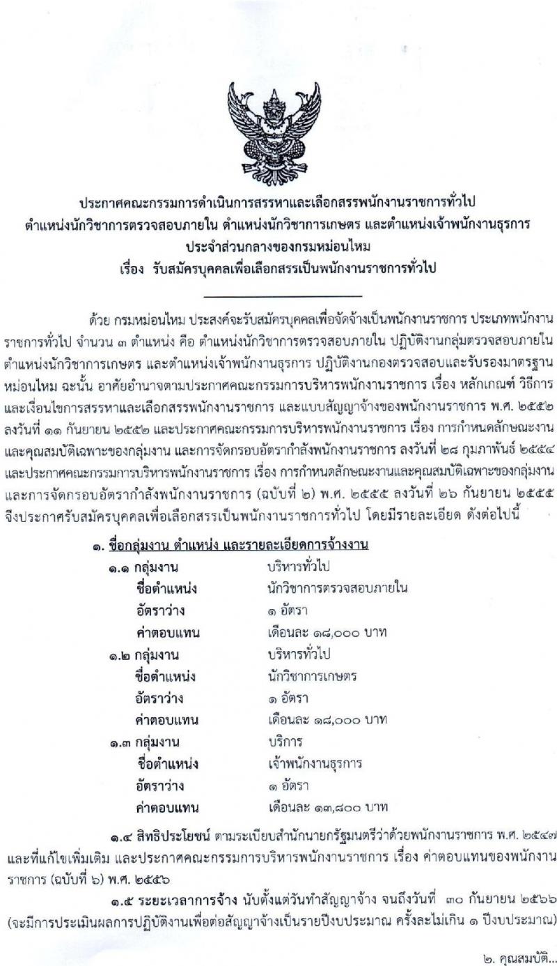 กรมหม่อนไหม รับสมัครบุคคลเพื่อสรรหาและเลือกสรรพนักงานราชการทั่วไป จำนวน 3 ตำแหน่ง 3 อัตรา (วุฒิ ปวส.หรือเทียบเท่า ป.ตรี) รับสมัครสอบทางอินเทอร์เน็ต ตั้งแต่วันที่ 13-20 มี.ค. 2566