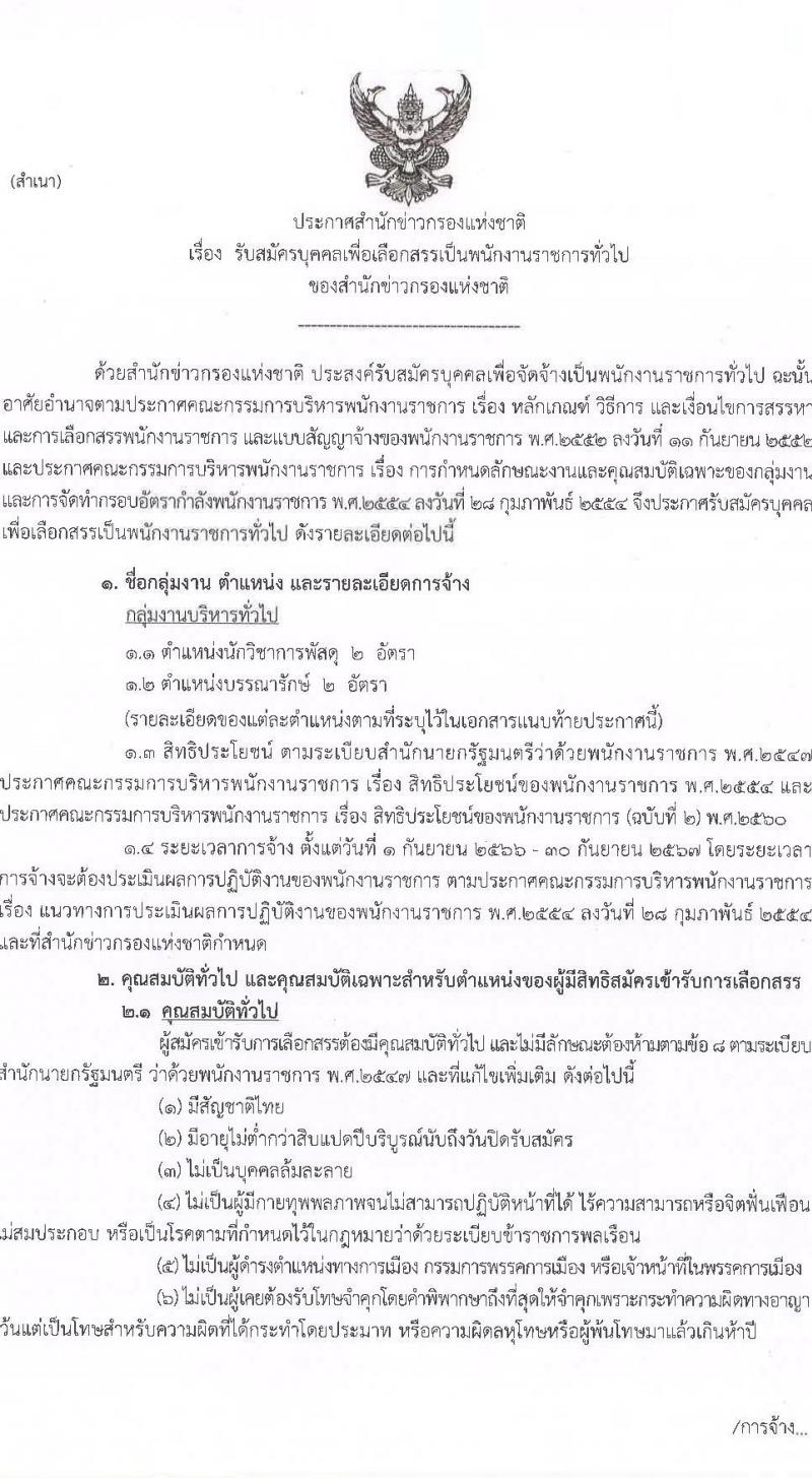 สำนักข่าวกรองแห่งชาติ รับสมัครบุคคลเพื่อเลือกสรรเป็นพนักงานราชการทั่วไป จำนวน 2 ตำแหน่ง 4 อัตรา (วุฒิ ป.ตรี) รับสมัครสอบทางอินเทอร์เน็ต ตั้งแต่วันที่ 23 มี.ค. – 11 เม.ย. 2566