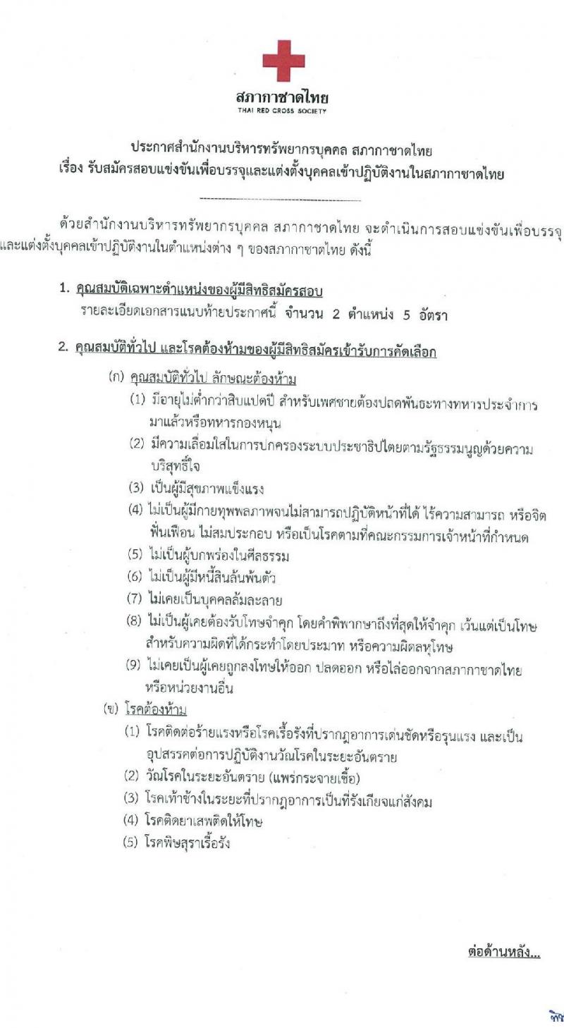 สภากาชาดไทย รับสมัครสอบแข่งขันเพื่อบรรจุและแต่งตั้งบุคคลเข้าปฏิบัติงาน จำนวน 2 ตำแน่งง 5 อัตรา (วุฒิ ป.ตรี) รับสมัครสอบทางอินเทอร์เน็ต ตั้งแต่วันที่ 15-31 มี.ค. 2566