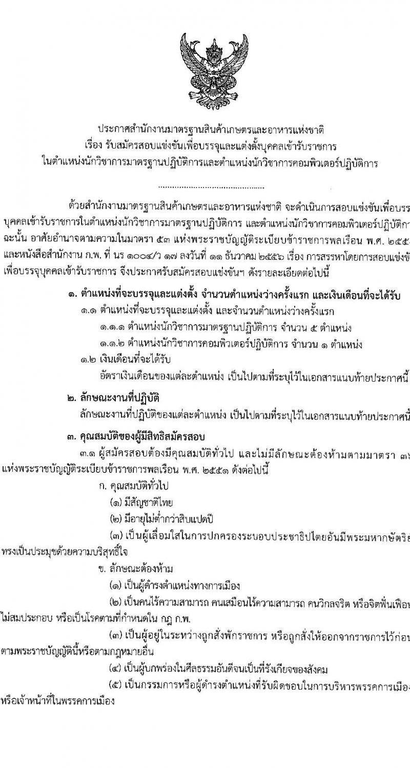 สำนักงานมาตรฐานสินค้าเกษตรและอาหารแห่งชาติ รับสมัครสอบแข่งขันเพื่อบรรจุและแต่งตั้งบุคคลเข้ารับราชการ จำนวน 2 ตำแหน่ง ครั้งแรก 6 อัตรา (วุฒิ ป.ตรี) รับสมัครสอบทางอินเทอร์เน็ตตั้งแต่วันที่ 27 มี.ค. – 20 เม.ย. 2566