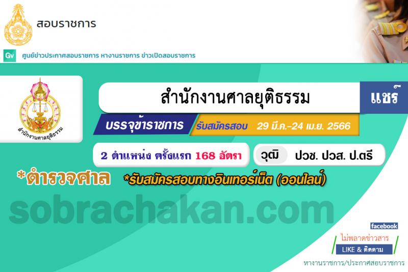 สำนักงานศาลยุติธรรม รับสมัครสอบแข่งขันเพื่อบรรจุและแต่งตั้งบุคคลเข้ารับราชการ ตำแหน่งเจ้าพนักงานตำรวจศาล (ปฏิบัติการ, ปฏิบัติงาน) ครั้งแรก 168 อัตรา (วุฒิ ปวช.ปวส.อนุปริญญา ป.ตรี) รับสมัครสอบทางอินเทอร์เน็ต ตั้งแต่วันที่ 29 มี.ค. – 24 เม.ย. 2566