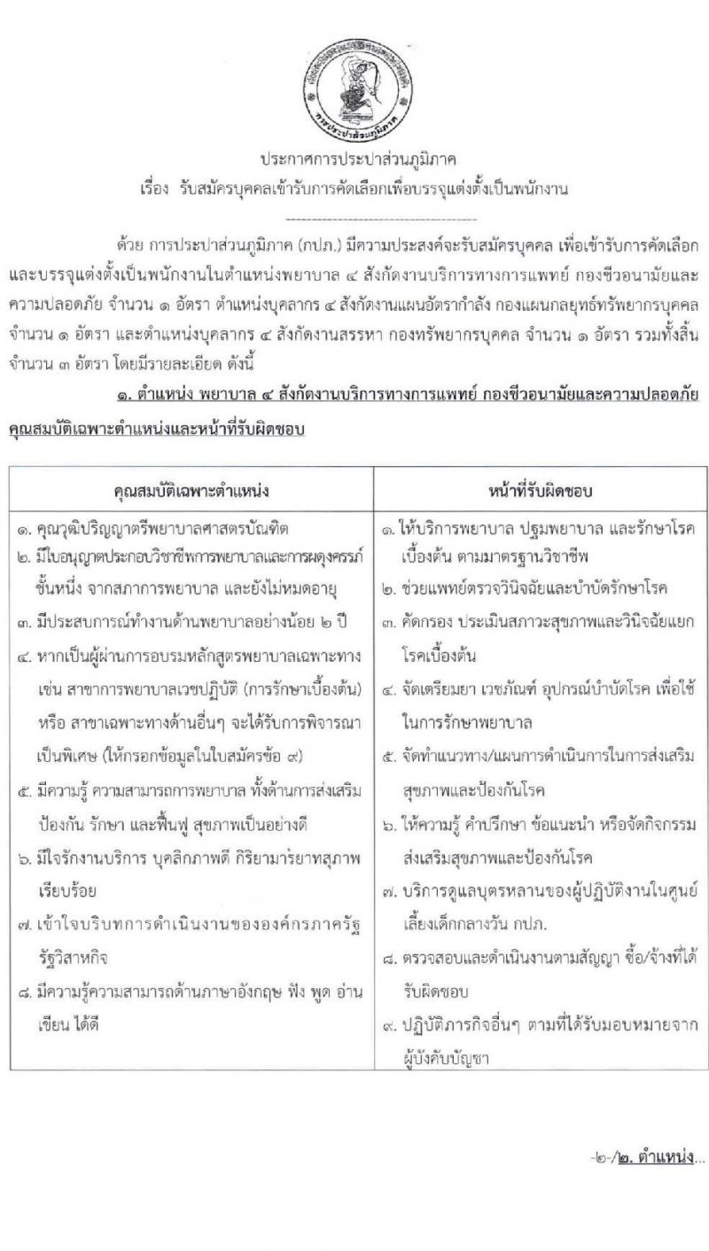 การประปาส่วนภูมิภาค รับสมัครเข้ารับการคัดเลือกเพื่อบรรจุและแต่งตั้งเป็นพนักงาน จำนวน 3 อัตรา (วุฒิ ป.ตรี ป.โท) รับสมัครสอบตั้งแต่วันที่ 27 มี.ค. – 10 เม.ย. 2566