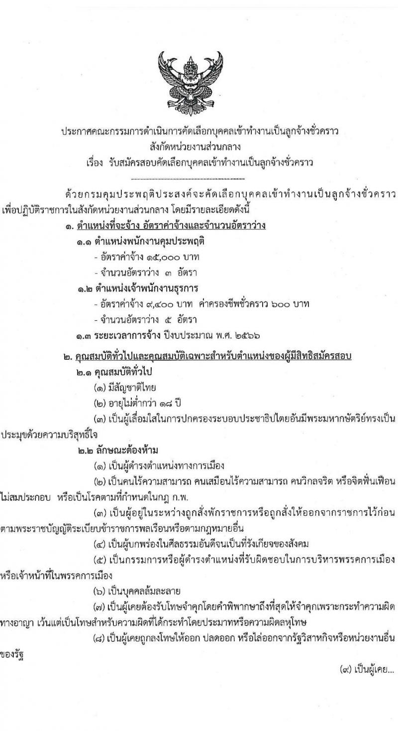 กรมคุมประพฤติ รับสมัครบุคคลเข้าทำงานเป็นลูกจ้างชั่วคราว จำนวน 2 ตำแหน่ง ครั้งแรก 8 อัตรา (วุฒิ ปวช. ปวส. ป.ตรี) รับสมัครสอบตั้งแต่วันที่ 27 มี.ค. – 20 เม.ย. 2566