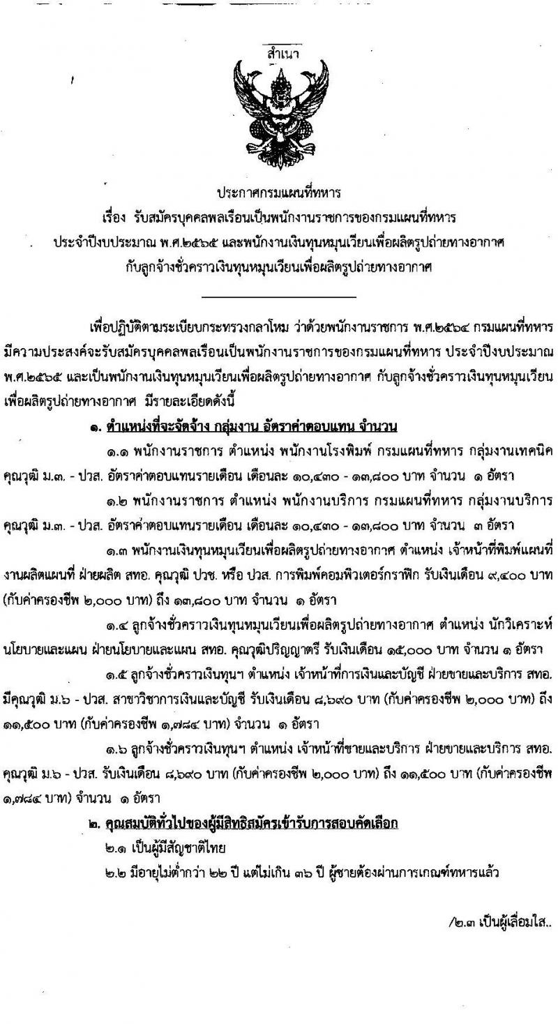 กรมแผนที่ทหาร รับสมัครบุคคลพลเรือนเป็นพนักงานราชการ จำนวน 6 ตำแหน่ง ครั้งแรก 8 อัตรา (วุฒิ ม.3 ปวช. ปวส.) รับสมัครสอบทางอีเมล ตั้งแต่วันที่ 15-24 มี.ค. 2566