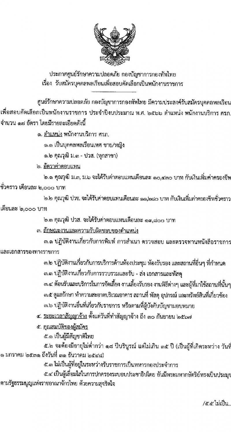 กองบัญชาการกองทัพไทย รับสมัครบุคคลพลเรือนเป็นพนักงานราชการ จำนวนครั้งแรก 17 อัตรา (วุฒิ ม.3 ปวช. ปวส.) รับสมัครสอบทางอีเมล ตั้งแต่วันที่ 20-24 มี.ค. 2566