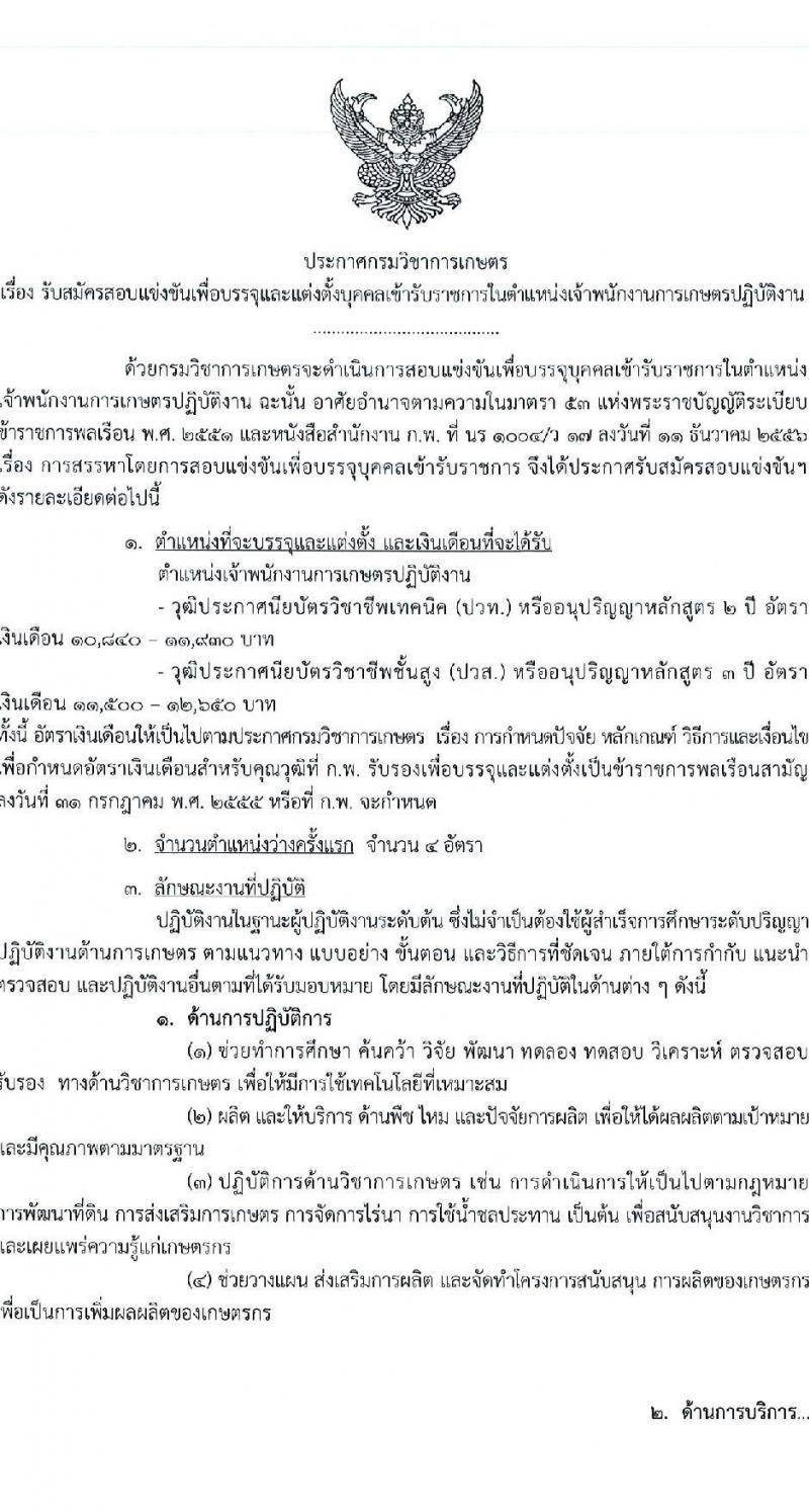 กรมวิชาการเกษตร รับสมัครบุคคลเข้ารับราชการ ตำแหน่งเจ้าพนักงานการเกษตรปฏิบัติงาน ครั้งแรก 4 อัตรา (วุฒิ ปวท. ปวส.) รับสมัครสอบทางอินเทอร์เน็ต ตั้งแต่วันที่ 4 เม.ย. – 1 พ.ค. 2566