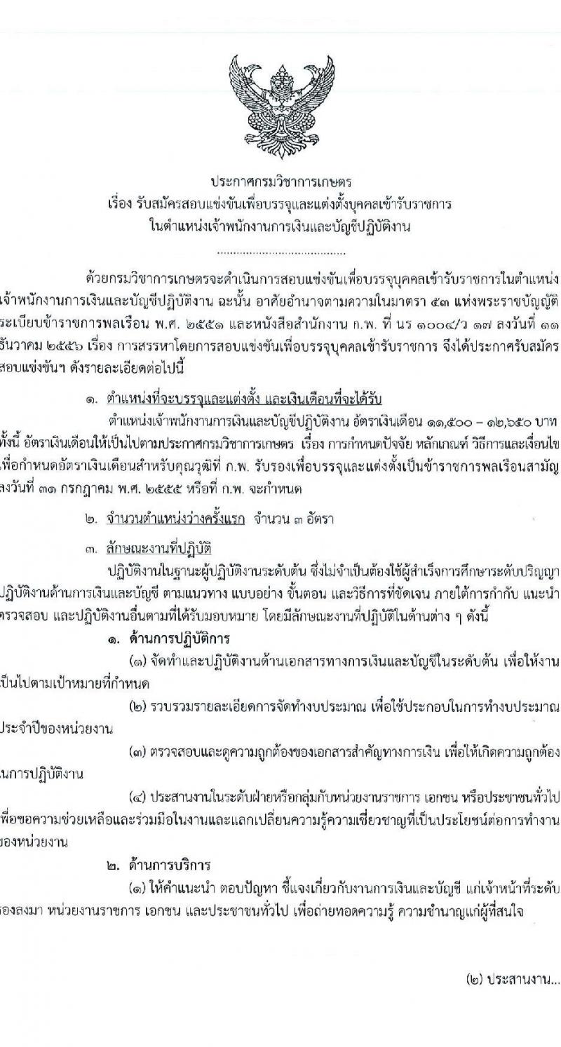 กรมวิชาการเกษตร รับสมัครบุคคลเข้ารับราชการ ตำแหน่งเจ้าพนักงานการเงินและบัญชีปฏิบัติงาน ครั้งแรก 3 อัตรา (วุฒิ ปวส.) รับสมัครสอบทางอินเทอร์เน็ต ตั้งแต่วันที่ 4 เม.ย. – 2 พ.ค. 2566