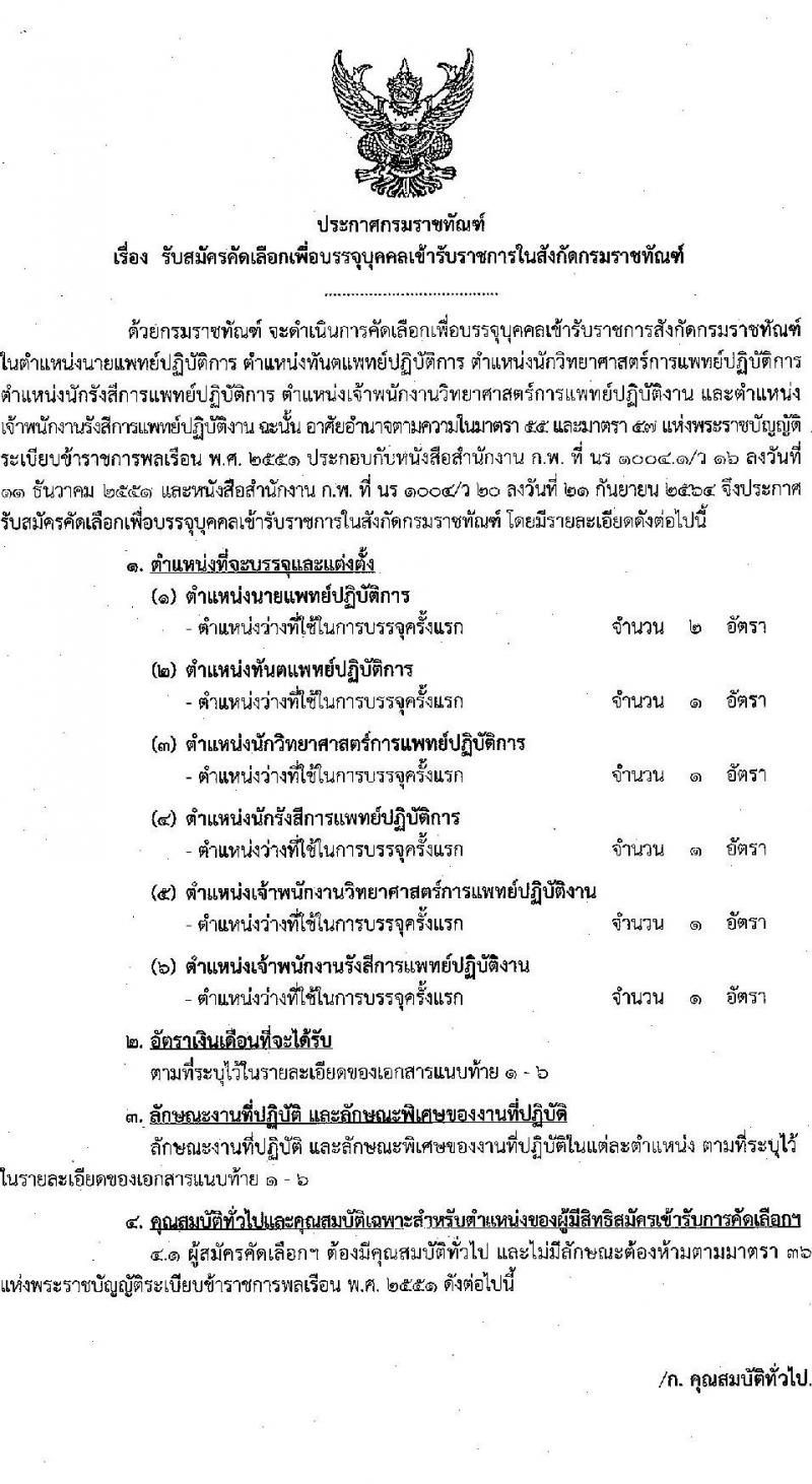 กรมราชทัณฑ์ รับสมัครคัดเลือกเพื่อบรรจุเข้ารับราชการ จำนวน 6 ตำแหน่ง ครั้งแรก 7 อัตรา (วุฒิ ปวส. ป.ตรี ทางการแพทย์) รับสมัครสอบทางอินเทรอ์เน็ต ตั้งแต่วันที่ 22 มี.ค. – 10 เม.ย. 2566