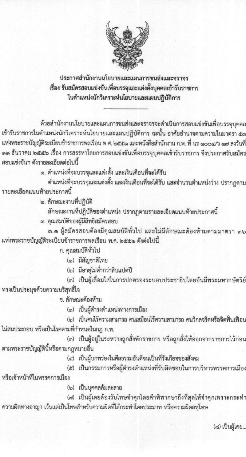 สำนักงานนโยบายและแผนการขนส่งและจราจร รับสมัครสอบแข่งขันเพื่อบรรจุและแต่งตั้งบุคคลเข้ารับราชการ ตำแหน่งนักวิเคราะห์นโยบายและแผนปฏิบัติการ จำนวนครั้งแรก 8 อัตรา (วุฒิ ป.ตรี) รับสมัครสอบทางอินเทอร์เน็ต ตั้งแต่วันที่ 3-28 เม.ย. 2566