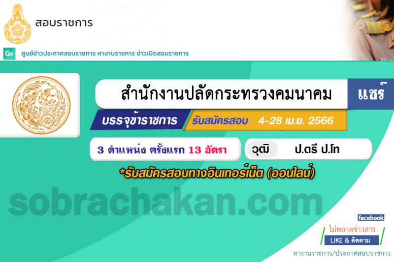 สำนักงานปลัดกระทรวงคมนาคม รับสมัครสอบแข่งขันเพื่อบรรจุและแต่งตั้งบุคคลเข้ารับราชการ จำนวน 3 ตำแหน่ง ครั้งแรก 13 อัตรา (วุฒิ ป.ตรี ป.โท) รับสมัครสอบทางอินเทอร์เน็ต ตั้งแต่วันที่ 4-28 เม.ย. 2566