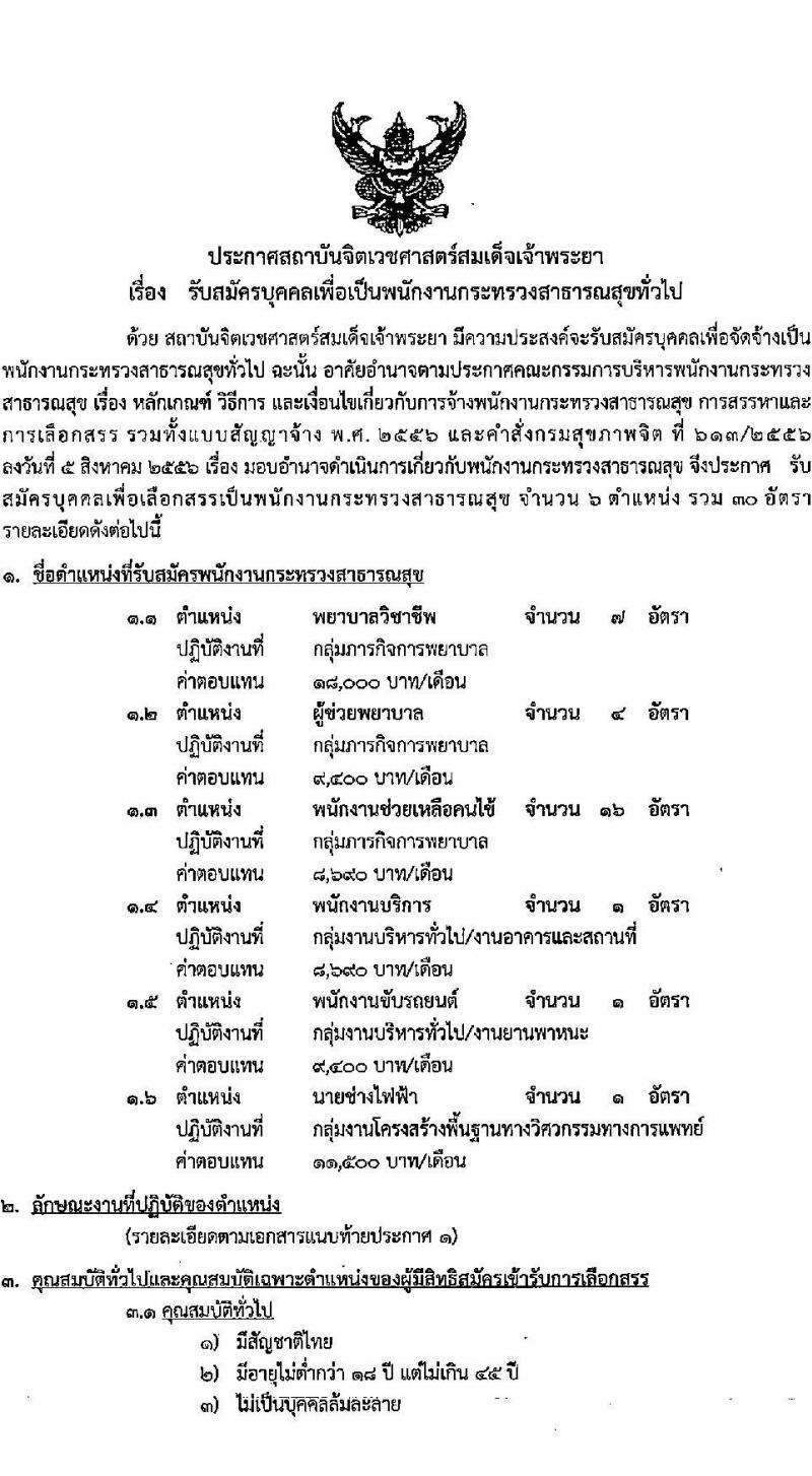 สถาบันจิตเวชศาสตร์สมเด็จเจ้าพระยา รับสมัครบุคคลเพื่อเป็นพนักงานกระทรวงสาธารณสุข จำนวน 6 ตำแหน่ง 30 อัตรา (วุฒิ ม.3 ม.6 ปวช. ปวส. ป.ตรี) รับสมัครสอบตั้งแต่วันที่ 22-7 เม.ย. 2566