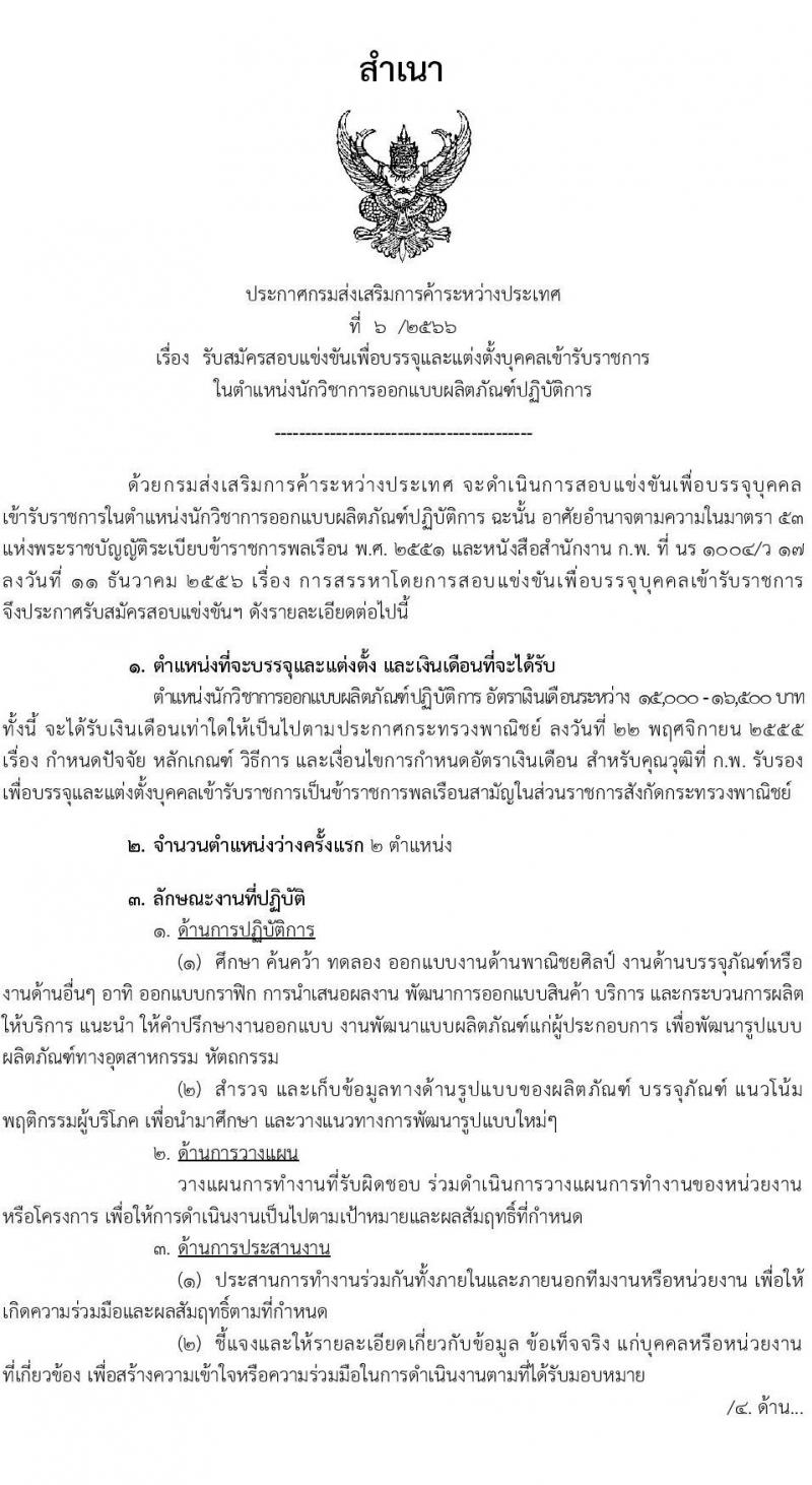 กรมส่งเสริมการค้าระหว่างประเทศ รับสมัครสอบแข่งขันเพื่อบรรจุและแต่งตั้งบุคคลเข้ารับราชการในตำแหน่งนักวิชาการออกแบบผลิตภัณฑ์ปฏิบัติการ จำนวนครั้งแรก 2 อัตรา (วุฒิ ป.ตรี) รับสมัครสอบทางอินเทอร์เน็ตแต่วันที่ 3-26 เม.ย. 2566