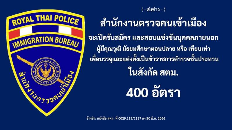 สำนักงานตรวจคนเข้าเมือง จะเปิดรับสมัครและสอบแข่งขันบุคคลภายนอกเข้ารับราชการ จำนวน 400 อัตรา (วุฒิ ม.ปลาย ปวช. หรือเทียบเท่า)