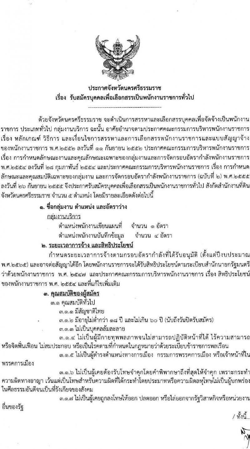 สำนักงานที่ดินจังหวัดนครศรีธรรมราช รับสมัครบุคคลเพื่อจัดจ้างเป็นพนักงานราชการ จำนวน 2 ตำแหน่ง 5 อัตรา (วุฒิ ปวช. ปวท. ปวส.) รับสมัครสอบตั้งแต่วันที่ 27-31 มี.ค. 2566