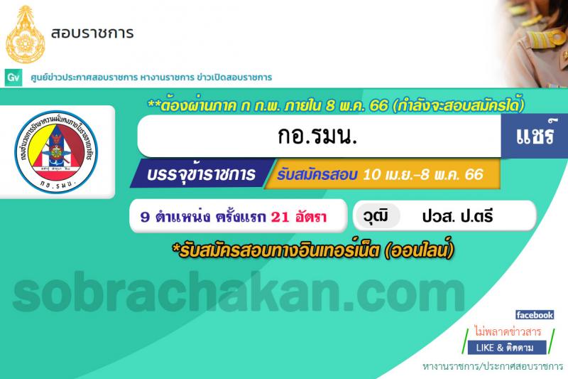 กองอำนวยการความมั่นคงภายในราชอาณาจักร รับสมัครสอบแข่งขันเพื่อบรรจุและแต่งตั้งบุคคลเข้ารับราชการ จำนวน 9 ตำแหน่ง 21 ครั้งแรก (วุฒิ ปวส. ป.ตรี) รับสมัครสอบทางอินเทอร์เน็ต ตั้งแต่วันที่ 10 เม.ย. – 8 พ.ค. 2566