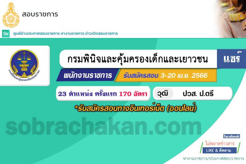 กรมพินิจและคุ้มครองเด็กและเยาวชน รับสมัครบุคคลเพื่อเลือกสรรและจัดจ้างเป็นพนักงานราชการทั่วไป จำนวน 23 ตำแหน่ง ครั้งแรก 170 อัตรา (วุฒิ ปวส. ป.ตรี) รับสมัครสอบทางอินเทอร์เน็ต ตั้งแต่วันที่ 3-20 เม.ย. 2566