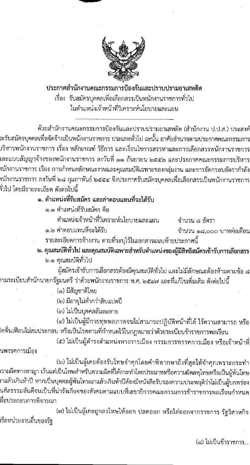 สำนักงานคณะกรรมการป้องกันและปราบปรามยาเสพติด รับสมัครบุคคลเพื่อเลือกสรรเป็นพนักงานราชการทั่วไป ตำแหน่งเจ้าหน้าที่วิเคราะห์นโยบายและแผน ครั้งแรก 8 อัตรา (วุฒิ ป.ตรี) รับสมัครสอบทางอินเทอร์เน็ตตั้งแต่วันที่ 13-30 มิ.ย. 2566