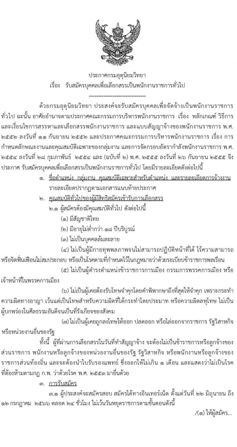 กรมอุตุนิยมวิทยา รับสมัครบุคคลเพื่อเลือกสรรเป็นพนักงานราชการทั่วไป จำนวน 3 อัตรา (บางตำแหน่งไม่ใช่วุฒิ, วุฒิ  ปวส.) รับสมัครสอบทางอินเทอร์เน็ตตั้งแต่วันที่ 22 มิ.ย. – 12 ก.ค. 2566