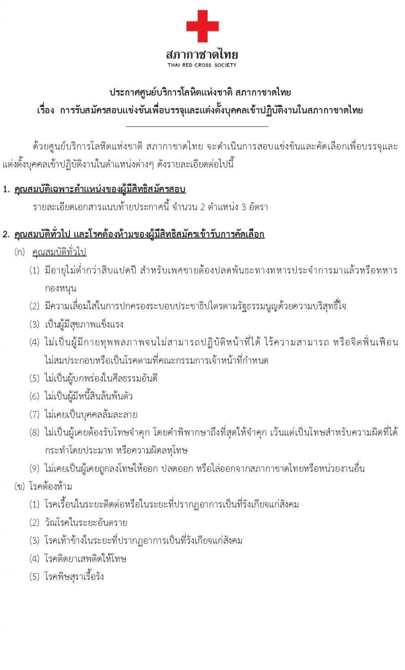 สภากาชาดไทย รับสมัครสอบแข่งขันเพื่อบรรจุและแต่งตั้งบุคคลเข้าปฏิบัติงาน จำนวน 2 ตำแหน่ง 3 อัตรา (วุฒิ ป.ตรี) รับสมัครสอบด้วยตนเองหรือทางอีเมลตั้งแต่บัดนี้ ถึง 14 ก.ค. 2566