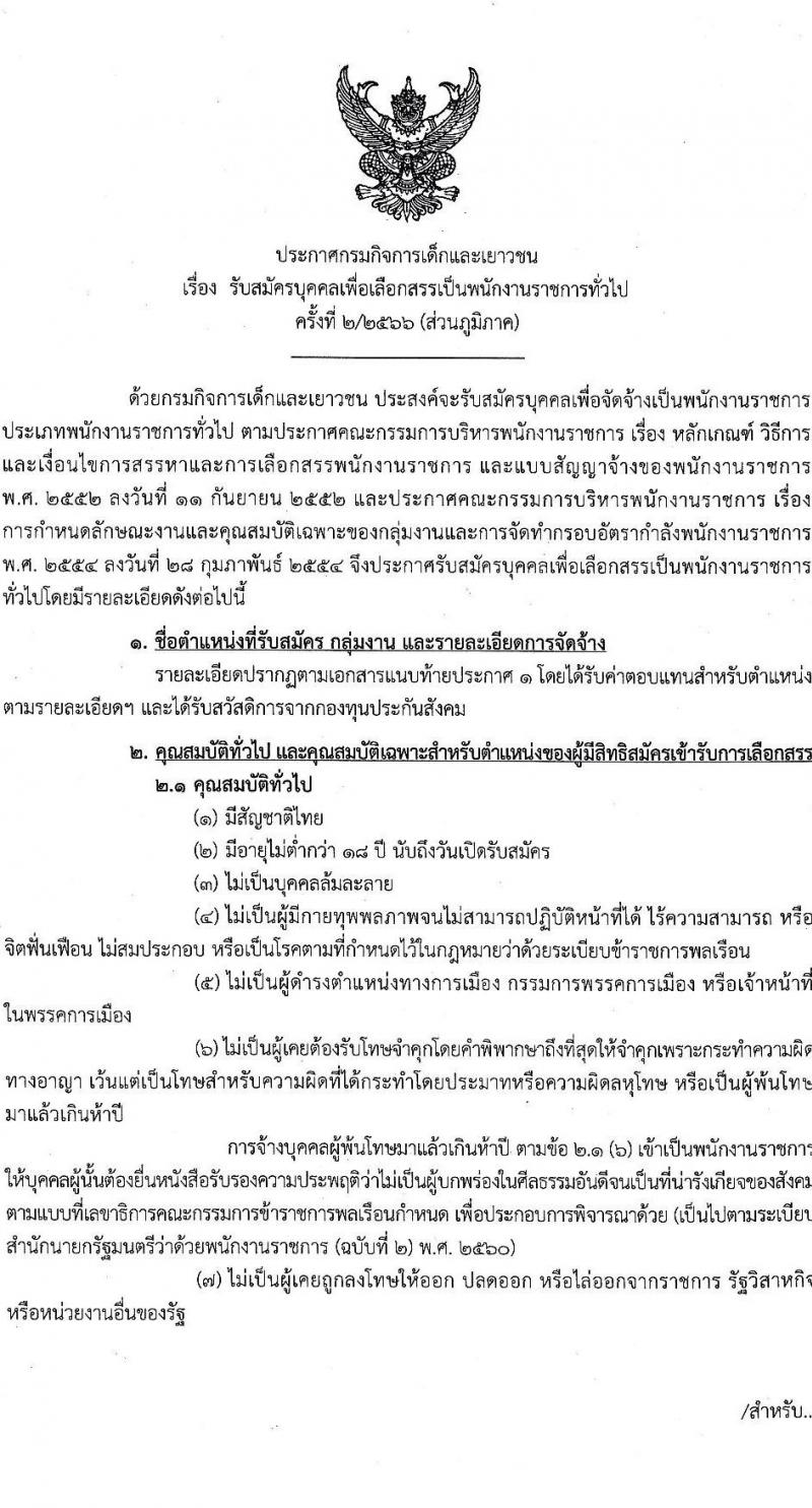 กรมกิจการเด็กและเยาวชน รับสมัครบุคคลเพื่อเลือกสรรเป็นพนักงานราชการทั่วไป ครั้งที่ 2/2566 (ส่วนภูมิภาค) จำนวน 33 ตำแหน่ง 34 อัตรา (วุฒิ ปวส. ป.ตรี) รับสมัครสอบตั้งแต่วันที่ 19-25 ก.ค. 2566