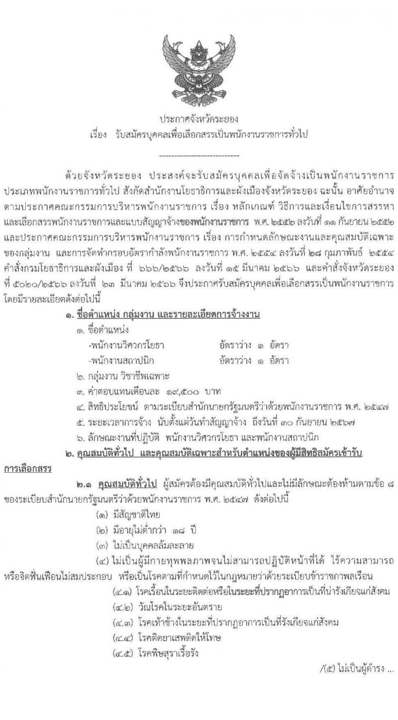 สำนักงานโยธาธิการและผังเมืองจังหวัดระยอง รับสมัครบุคคลเพื่อเลือกสรรเป็นพนักงานราชการทั่วไป จำนวน 2 ตำแหน่ง 2 อัตรา (วุฒิ ป.ตรี) รับสมัครสอบตั้งแต่วันที่ 21 ก.ค. – 7 ก.ย. 2566