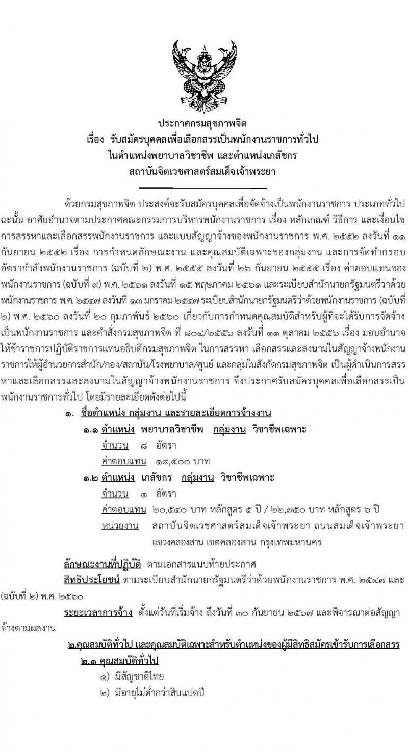 กรมสุขภาพจิต สถาบันจิตเวชศาสตร์สมเด็จเจ้าพระยา รับสมัครบุคคลเพื่อเลือกสรรเป็นพนักงานราชการทั่วไป จำนวน 2 ตำแหน่ง 9 อัตรา (วุฒิ ป.ตรี) สมัครสอบด้วยตนเองตั้งแต่วันที่ 7-18 ส.ค. 2566