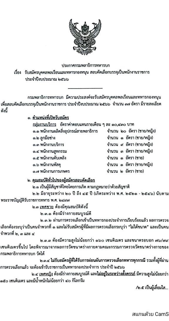 กรมพลาธิการทหารบก รับสมัครบุคคลเพื่อจ้างเป็นพนักงานราชการ ปีงบประมาณ 2566 จำนวน 7 ตำแหน่ง 37 อัตรา (วุฒิ ม.3 หรือเทียบเท่า) รับสมัครสอบด้วยตนเองตั้งแต่วันที่ 3-9 ส.ค. 2566