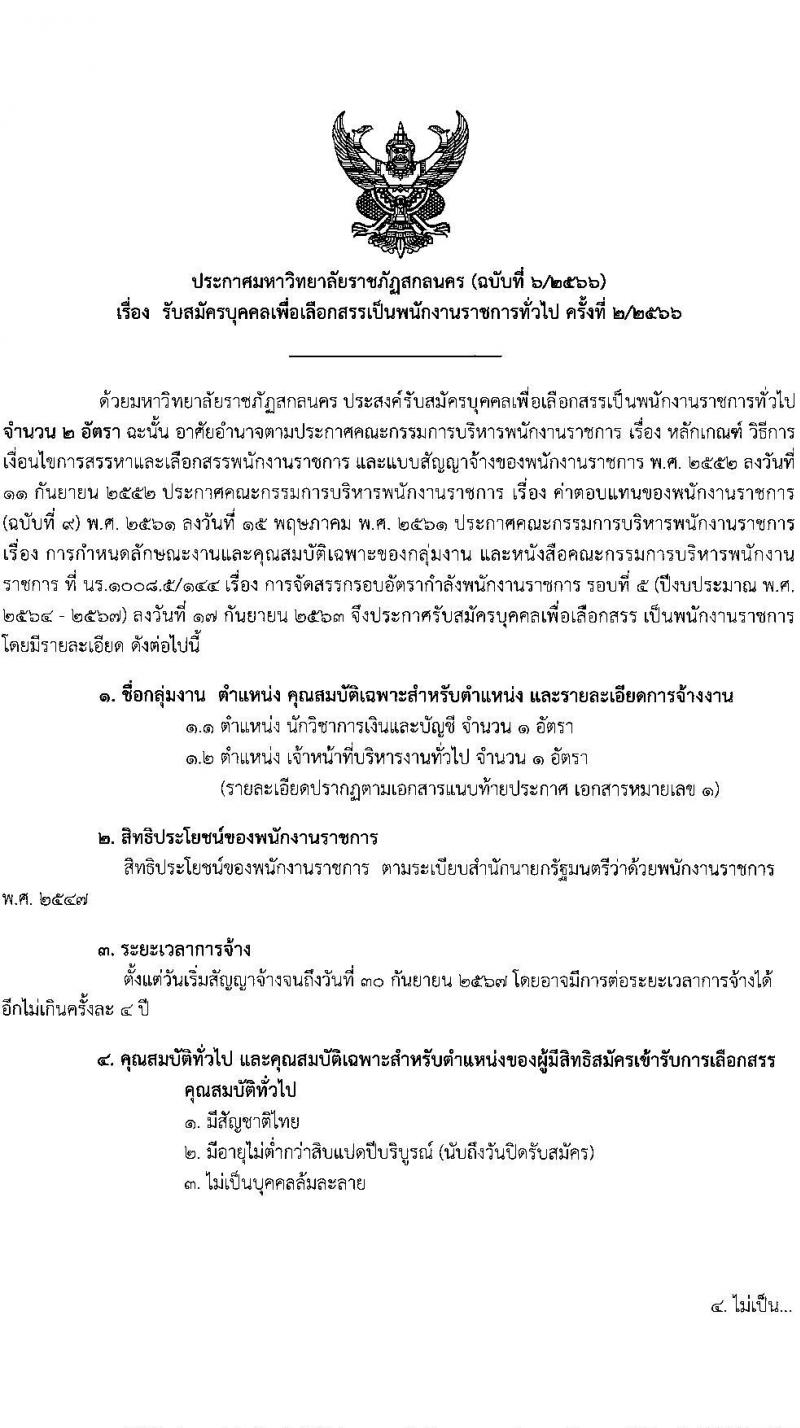 มหาวิทยาลัยราชภัฏสกลนคร (ฉบับที่ 6/2566) รับสมัครบุคคลเพื่อเลือกสรรเป็นพนักงานราชการทั่วไป ครั้งที่ 2/2566 จำนวน 2 ตำแหน่ง ครั้งแรก 2 อัตรา (วุฒิ ป.ตรี) รับสมัครสอบตั้งแต่วันที่ 3-11 ส.ค. 2566