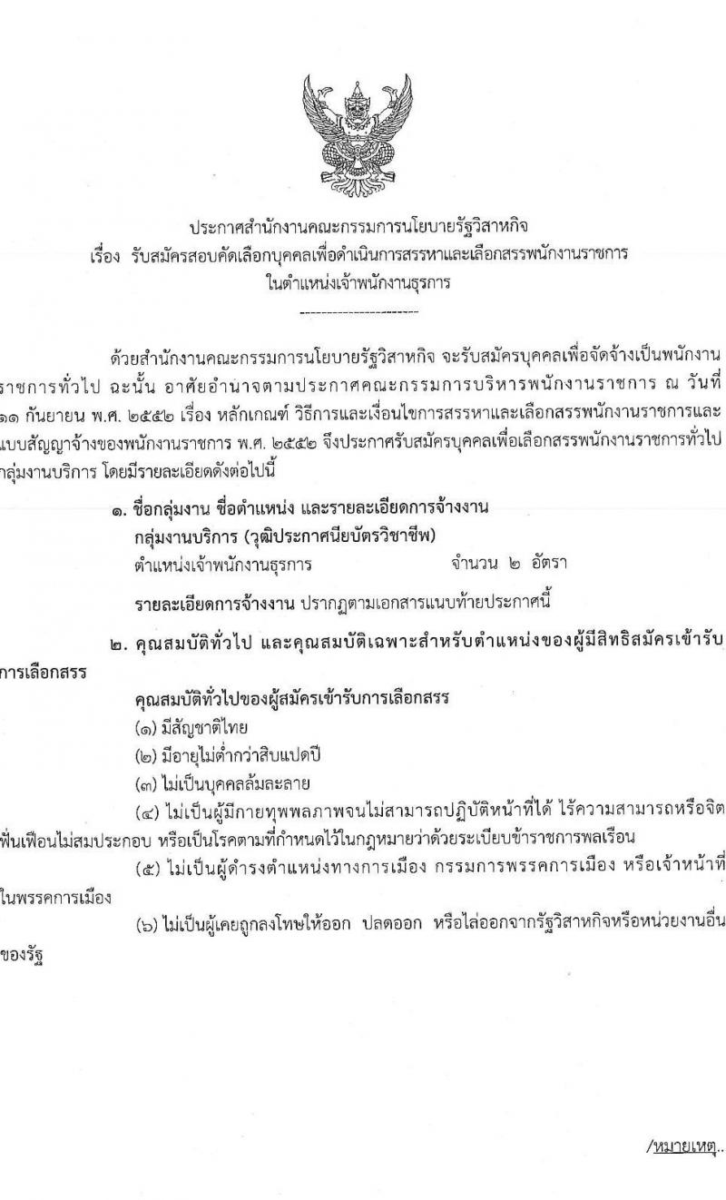 สำนักงานคณะกรรมการนโยบายรัฐวิสาหกิจ รับสมัครสอบคัดเลือกบุคคลเพื่อดำเนินการสรรหาและเลือกสรรพนักงานราชการในตำแหน่งเจ้าพนักงานธุรการ จำนวน 2 อัตรา (วุฒิ ปวช.หรือเทียบเท่า) รับสมัครสอบทางอินเทอร์เน็ตตั้งแต่วันที่ 21 ส.ค. – 1 ก.ย. 2566