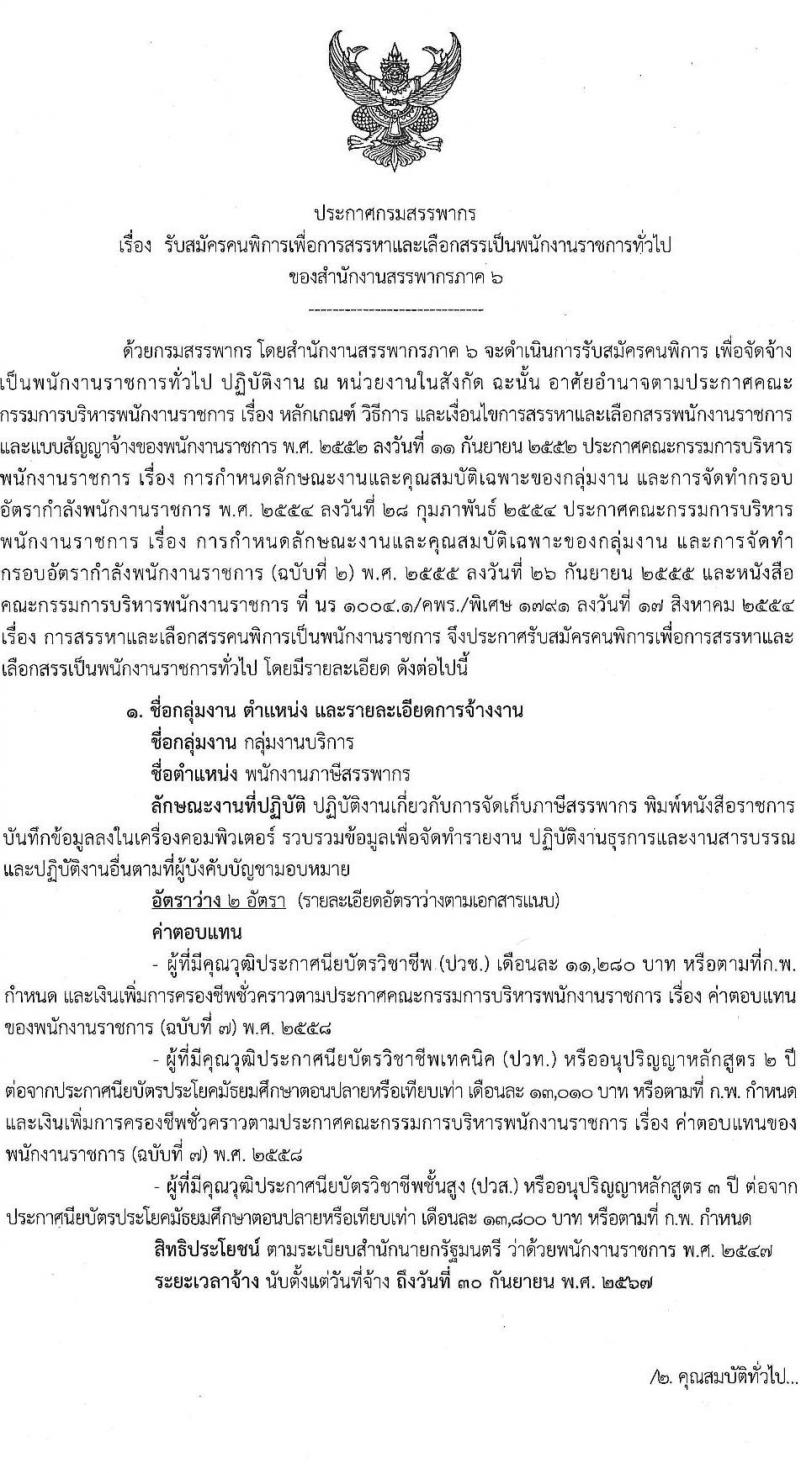 สำนักงานสรรพากรภาค 6 รับสมัครคนพิการเพื่อการสรรหาและเลือกสรรเป็นพนักงานราชการทั่วไป  ตำแหน่งพนักงานภาษีสรรพากร จำนวน 2 อัตรา (วุฒิ ปวช. ปวส.) รับสมัครสอบทางไปรษณีย์ EMS ตั้งแต่วันที่ 9 ส.ค. – 7 ก.ย. 2566