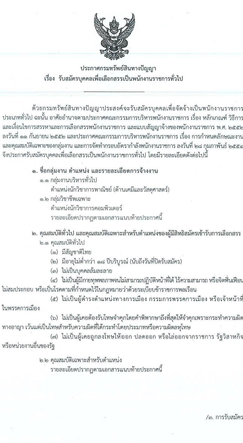 กรมทรัพย์สินทางปัญญา รับสมัครบุคคลเพื่อเลือกสรรเป็นพนักงานราชการทั่วไป จำนวน 2 ตำแหน่ง ครั้งแรก 3 อัตรา (วุฒิ ป.ตรี) รับส มัครสอบทางอินเทอร์เน็ตตั้งแต่วันที่ 15 ส.ค. – 4 ก.ย. 2566