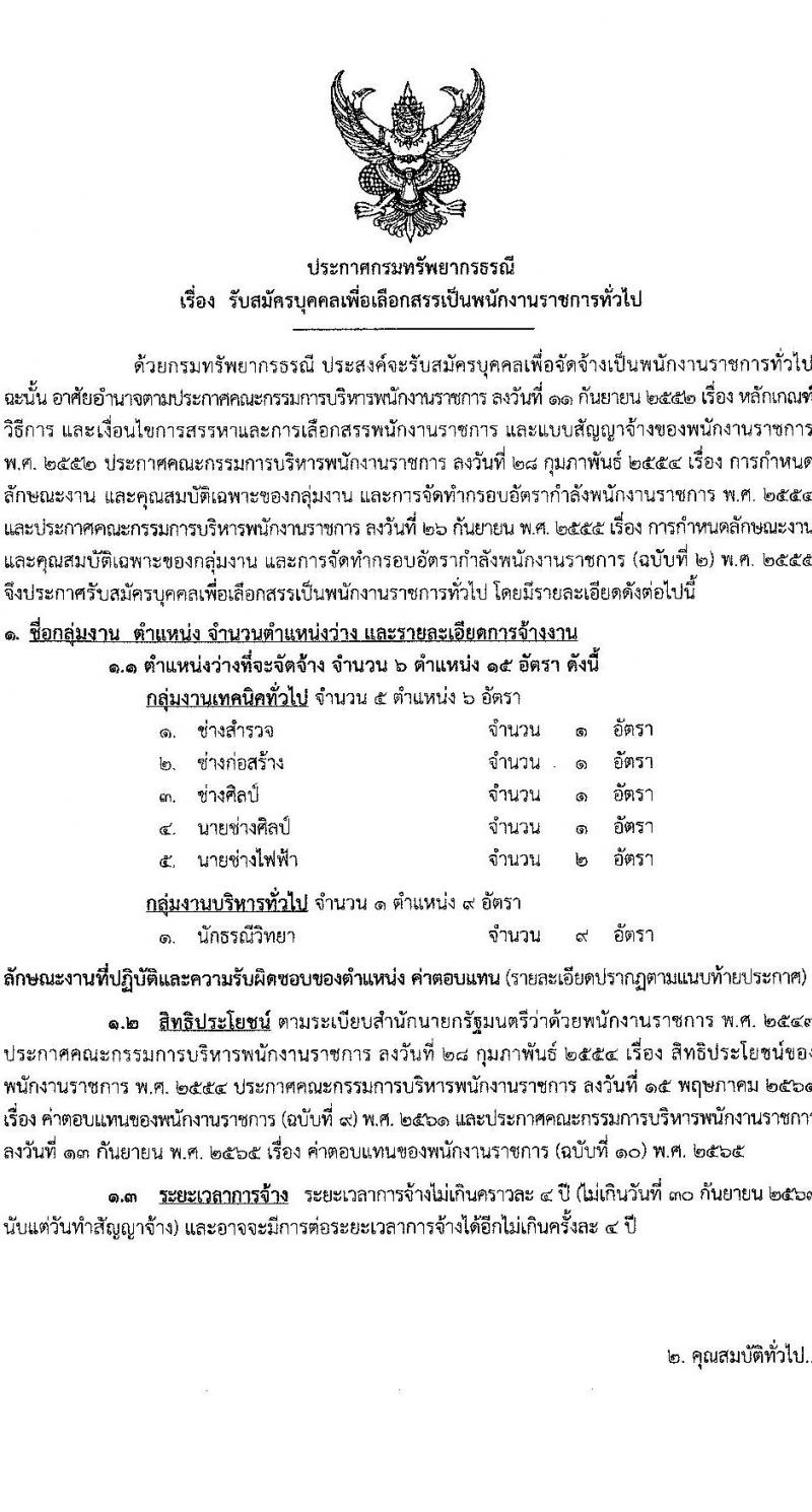 กรมทรัพยากรธรณี รับสมัครบุคคลเพื่อเลือกสรรเป็นพนักงานราชการทั่วไป จำนวน 6 ตำแหน่ง ครั้งแรก 15 อัตรา (วุฒิ ปวช. ปวส.หรือเทียบเท่า ป.ตรี) รับสมัครสอบทางอินเทอร์เน็ตตั้งแต่วันที่ 15-22 ส.ค. 2566