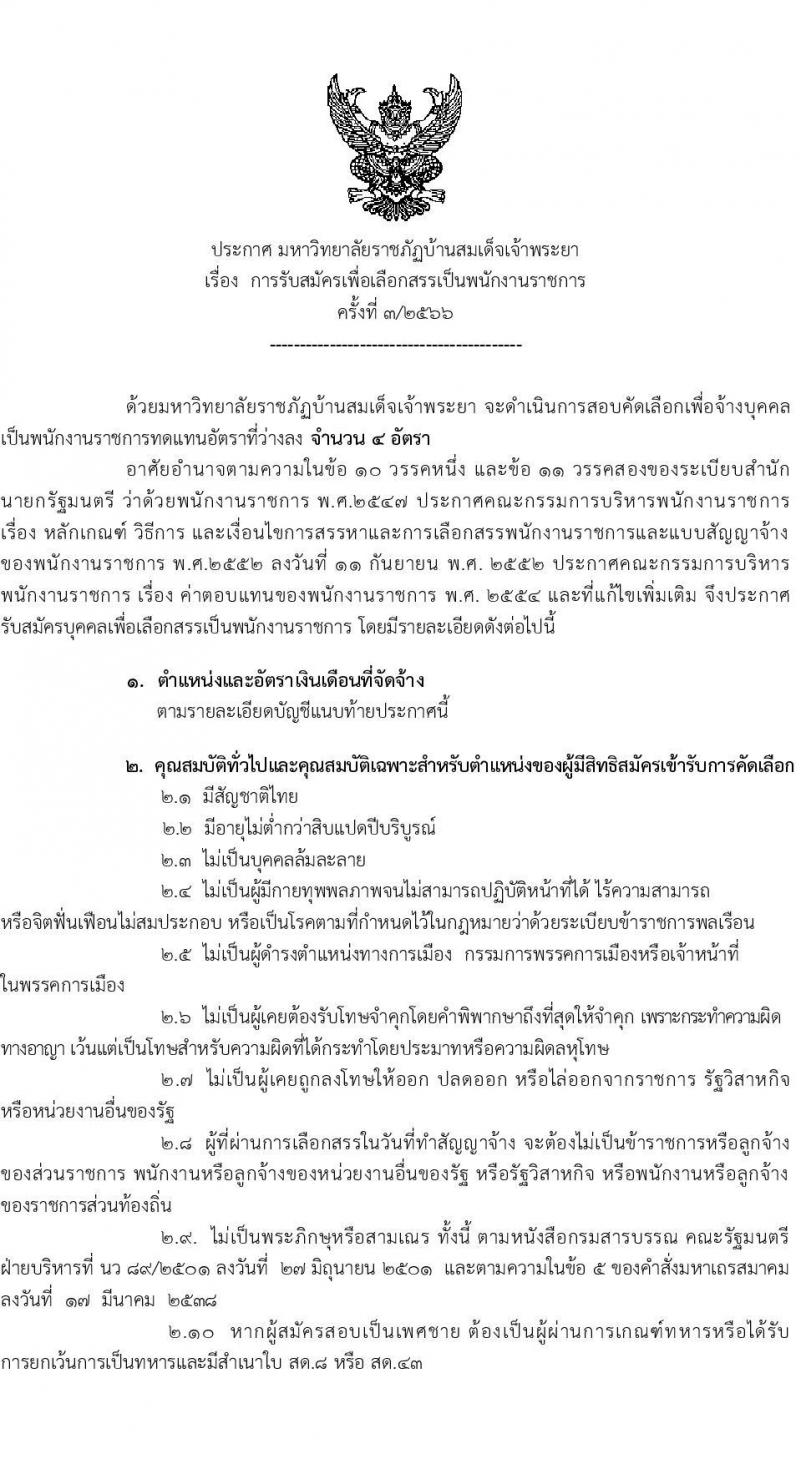 มหาวิทยาลัยราชภัฏบ้านสมเด็จเจ้าพระยา รับสมัครเพื่อเลือกสรรเป็นพนักงานราชการ ครั้งที่ 3/2566 จำนวน 4 อัตรา (วุฒิ ป.ตรี ทุกสาขา) รับสมัครสอบทาอินเทอร์เน็ตตั้งแต่วันที่ 1-25 ส.ค. 2566