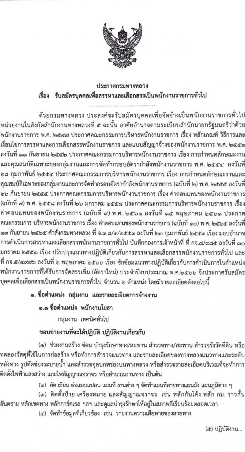 กรมทางหลวง รับสมัครบุคคลเพื่อสรรหาและเลือกสรรเป็นพนักงานราชการทั่วไป จำนวน 2 ตำแหน่ง 3 อัตรา (วุฒิ ปวช. ปวท. ปวส.) รับสมัครสอบตั้งแต่วันที่ 11-18 ส.ค. 2566