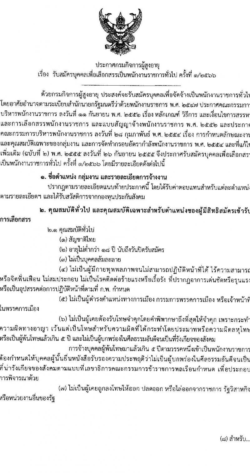 กรมกิจการผู้สูงอายุ รับสมัครบุคคลเพื่อเลือกสรรเป็นพนักงานราชการทั่วไป ครั้งที่ 1/2566 จำนวน 5 ตำแหน่ง 5 อัตรา (วุฒิ ม.3 ปวส. ป.ตรี) รับสมัครสอบทางไปรษณีย์ (EMS) ตั้งแต่วันที่ 21-25 ส.ค. 2566