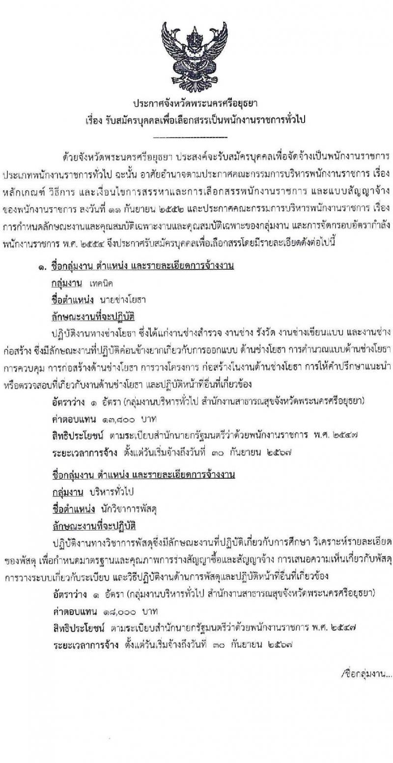 สาธารณสุขจังหวัดพระนครศรีอยุธยา รับสมัครบุคคลเพื่อเลือกสรรเป็นพนักงานราชการทั่วไป จำนวน 4 ตำแหน่ง 5 อัตรา (วุฒิ ปวส. ป.ตรี) รับสมัครสอบตั้งแต่วันที่ 17-23 ส.ค. 2566