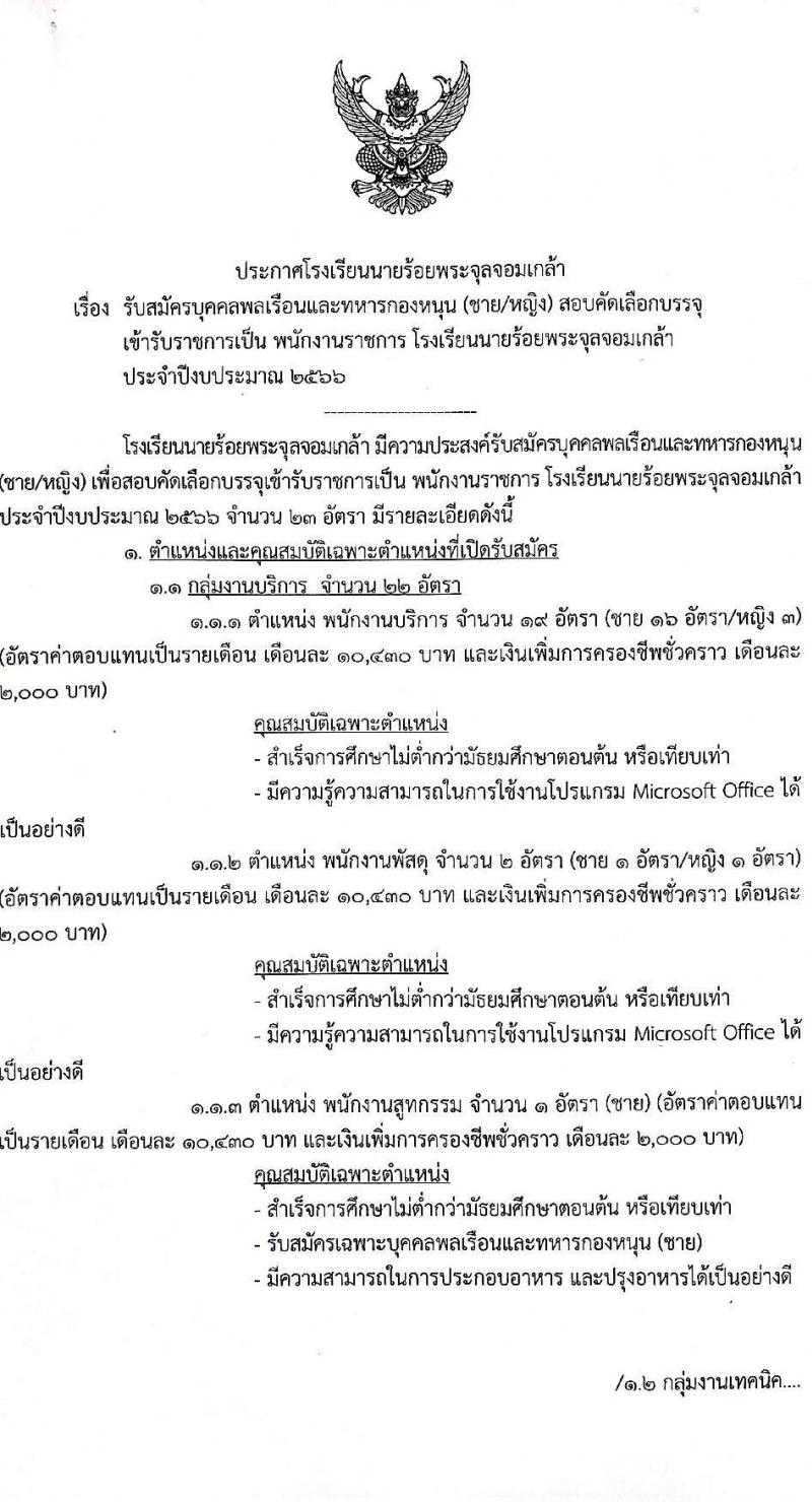 โรงเรียนนายร้อยพระจุลจอมเกล้า รับสมัครบุคคลพลเรือนและทหารกองหนุน (ชาย/หญิง) สอบคัดเลือกบรรจุเข้ารับราชการเป็นพนักงานราชการ จำนวน 4 ตำแหน่ง ครั้งแรก 23 อัตรา (วุฒิ ม.3 ปวช.) รับสมัครสอบตั้งแต่วันที่ 10-17 ส.ค. 2566