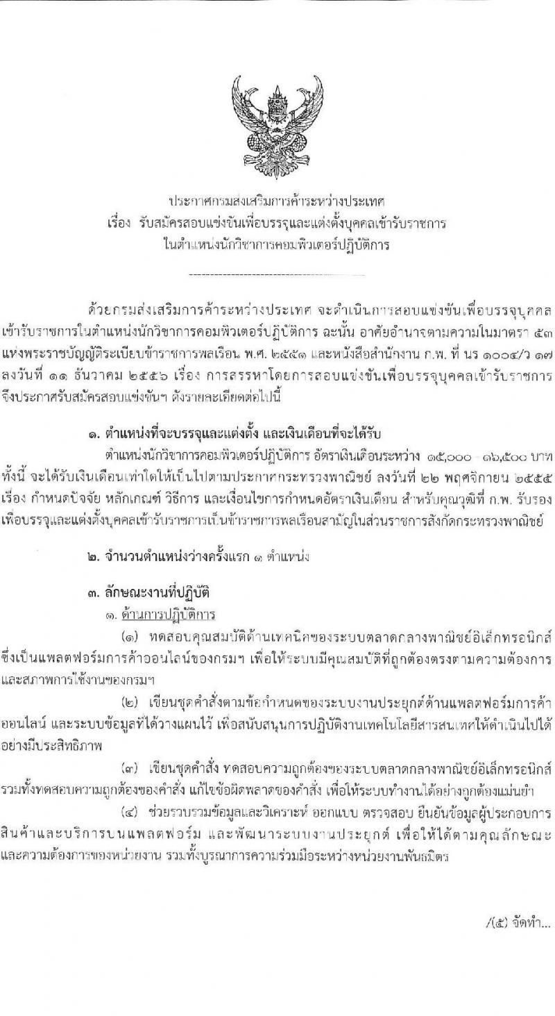 กรมส่งเสริมการค้าระหว่างประเทศ รับสมัครสอบแข่งขันเพื่อบรรจุและแต่งตั้งบุคคลเข้ารับราชการในตำแหน่งนักวิชาการคอมพิวเตอร์ปฏิบัติการ ครั้งแรก 1 อัตรา (วุฒิ ป.ตรี) รับสมัครสอบทางอินเทอร์เน็ตตั้งแต่วันที่ 16 ต.ค. – 6 พ.ย. 2566