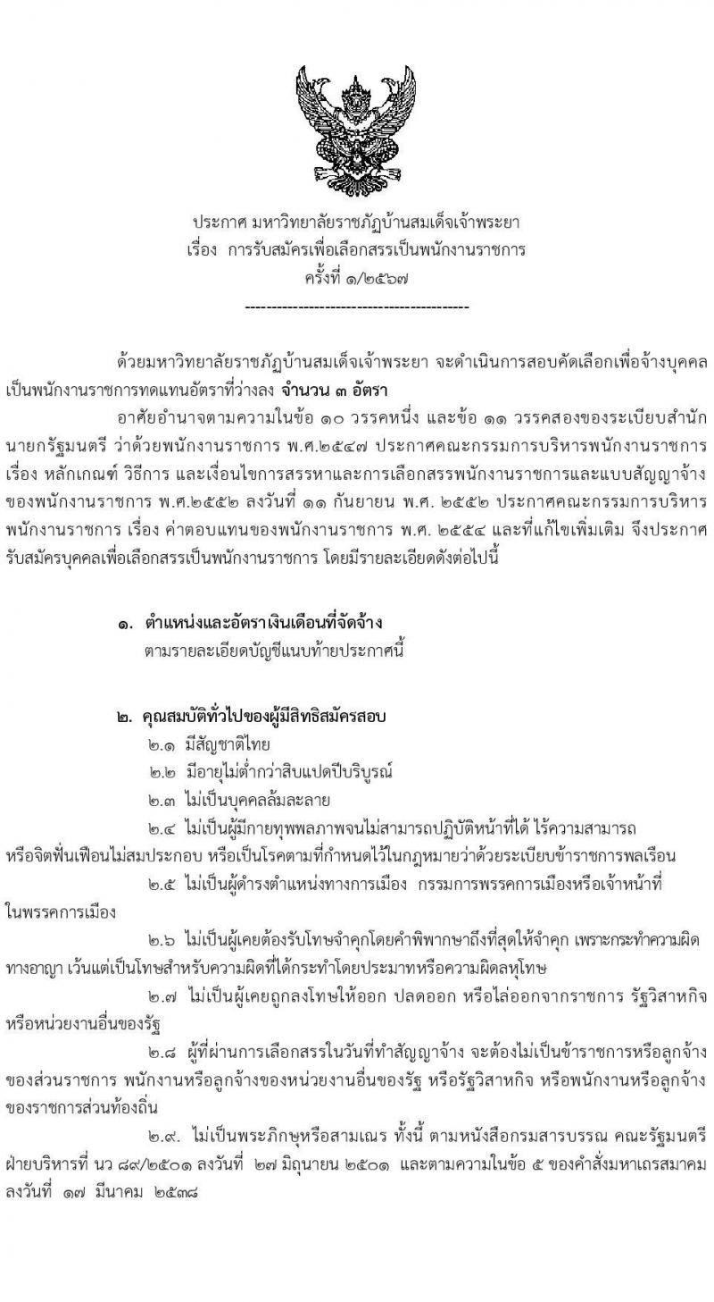 มหาวิทยาลัยราชภัฏบ้านสวนสมเด็จ รับสมัครเพื่อเลือกสรรเป็นพนักงานราชการ ครั้งที่ 1/2567 จำนวน 3 ตำแหน่ง 3 อัตรา (วุฒิ ป.ตรี) รับสมัครสอบทางอินเทอร์เน็ตตั้งแต่วันที่ 21-31 ต.ค. 2566