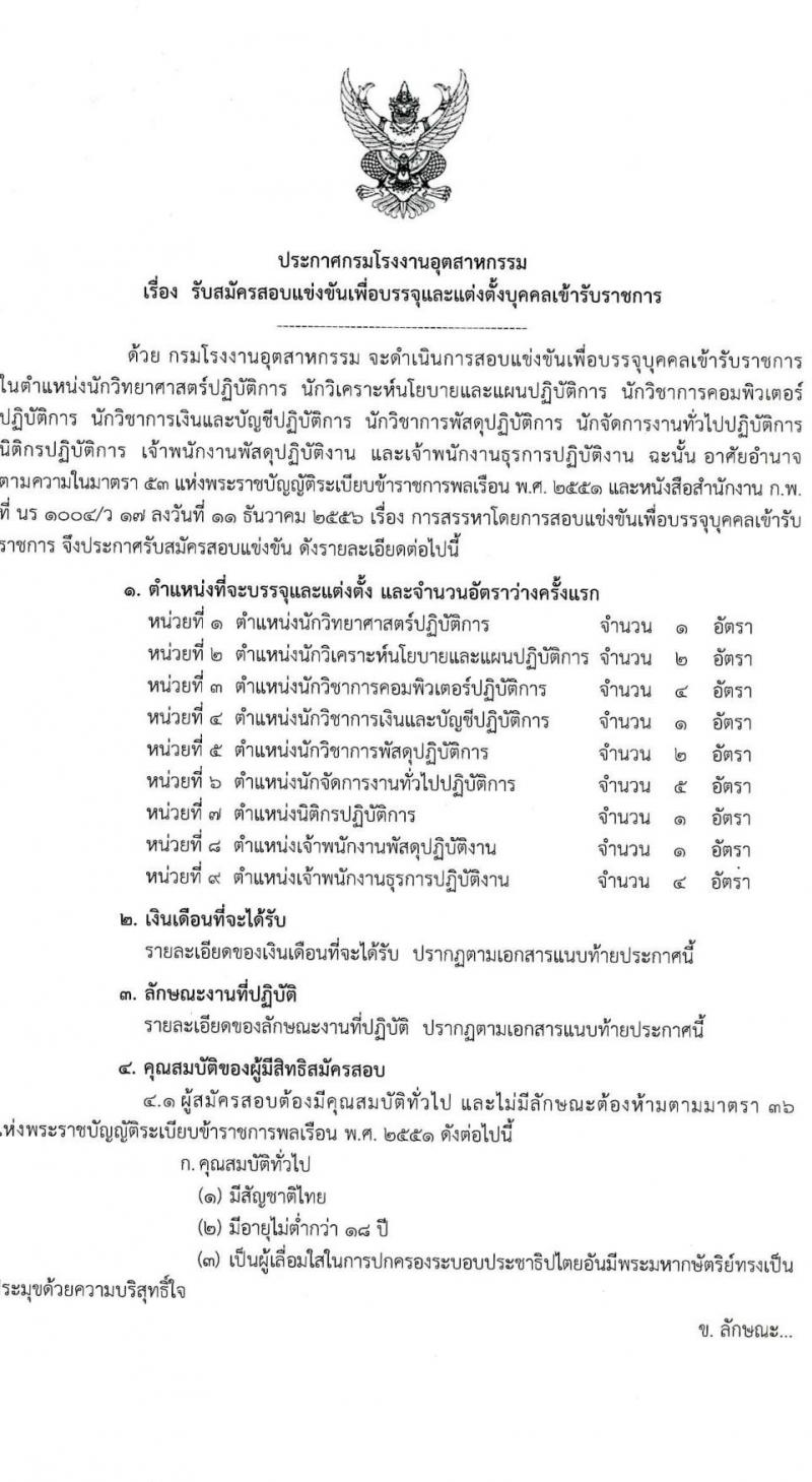 กรมโรงงานอุตสาหกรรม รับสมัครสอบแข่งขันเพื่อบรรจุและแต่งตั้งบุคคลเข้ารับราชการ จำนวน 9 ตำแหน่ง ครั้งแรก 21 อัตรา (วุฒิ ปวส.หรือเทียบเท่า ป.ตรี) รับสมัครสอบทางอินเทอร์เน็ตตั้งแต่วันที่ 6-27 ธ.ค. 2566