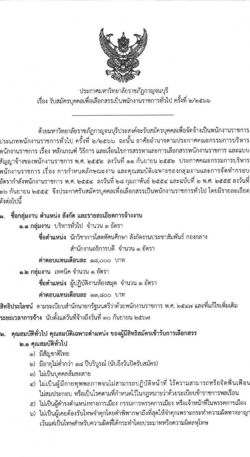 มหาวิทยาลัยราชภัฏกาญจนบุรี รับสมัครบุคคลเพื่อเลือกสรรเป็นพนักงานราชการทั่วไป ครั้งที่ 2/2566 จำนวน 2 ตำแหน่ง 2 อัตรา (วุฒิ ปวส. ป.ตรี) รับสมัครสอบตั้งแต่วันที่ 18-26 ธ.ค. 2566 หน้าที่ 1