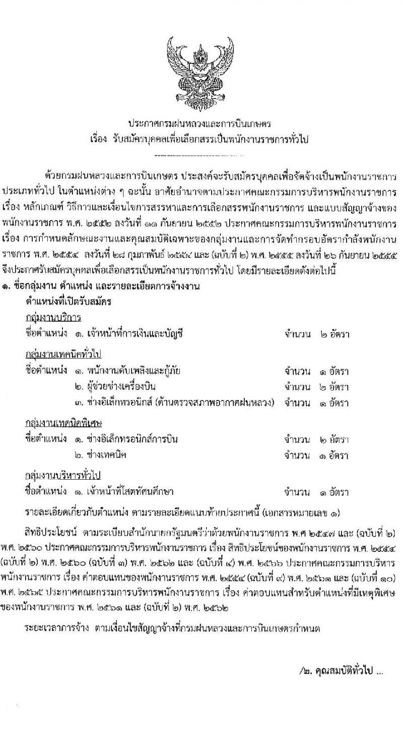 กรมฝนหลวงและการบินเกษตร รับสมัครบุคคลเพื่อเลือกสรรเป็นพนักงานราชการทั่วไป จำนวน 7 ตำแหน่ง ครั้งแรก 10 อัตรา (วุฒิ ปวส. อนุปริญญา หรือเทียบเท่า) รับสมัครสอบทางอินเทอร์เน็ตตั้งแต่วันที่ 21 ธ.ค. 2566 – 2 ม.ค. 2567 หน้าที่ 1