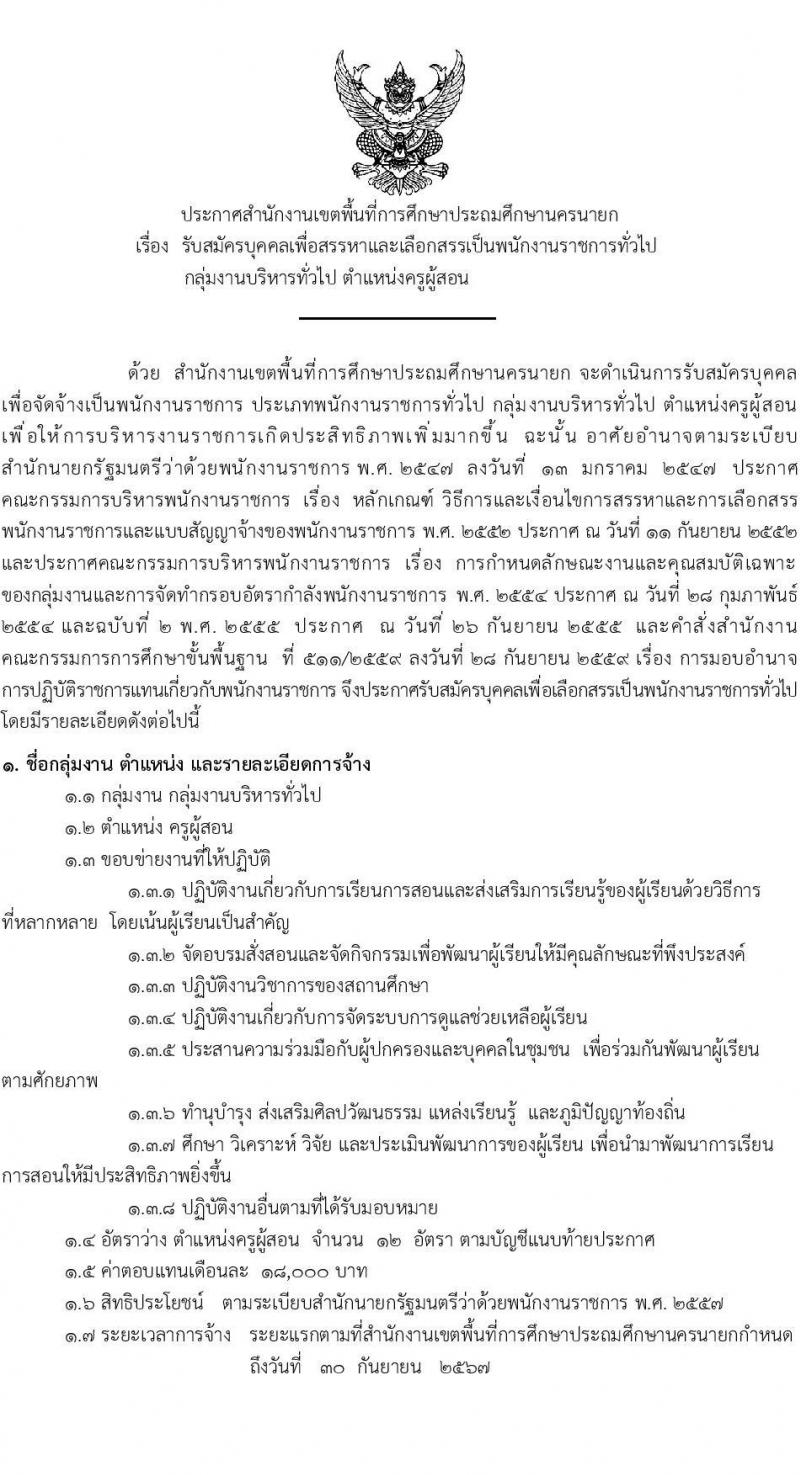 สำนักงานเขตพื้นที่การศึกษาประถมศึกษานครนายก รับสมัครบุคคลเพื่อสรรหาและเลือกสรรเป็นพนักงานราชการทั่วไป ตำแหน่งครูผู้สอน จำนวน 12 อัตรา (วุฒิ ป.ตรี) รับสมัครสอบตั้งแต่วันที่ 18-24 ธ.ค. 2566 หน้าที่ 1