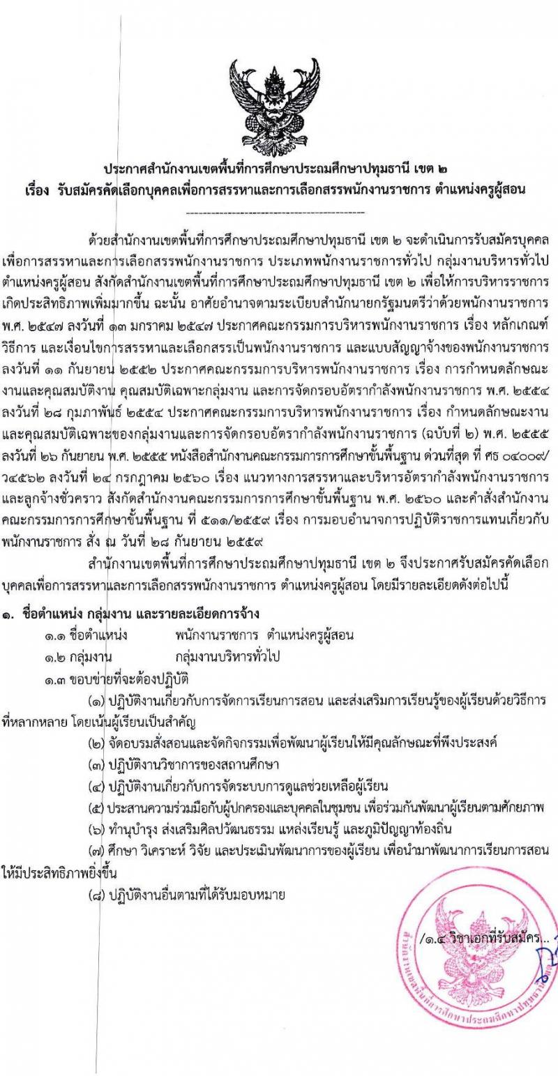 สำนักงานเขตพื้นที่การศึกษาประถมศึกษาปทุมธานี เขต 2 รับสมัครบุคคลเพื่อสรรหาและเลือกสรรเป็นพนักงานราชการทั่วไป ตำแหน่งครูผู้สอน จำนวน 4 อัตรา (วุฒิ ป.ตรี) รับสมัครสอบตั้งแต่วันที่ 18-22 ธ.ค. 2566 หน้าที่ 1