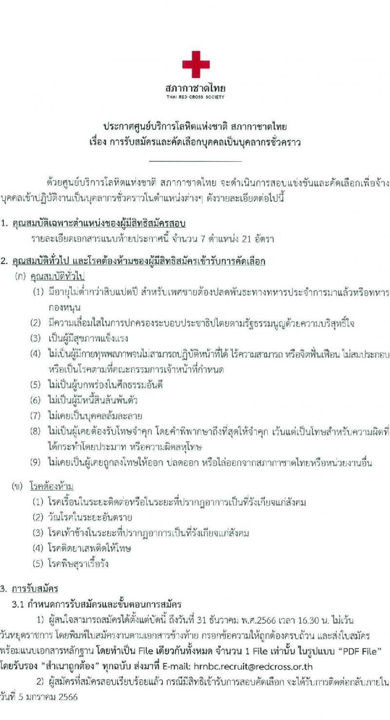 สภากาชาดไทย รับสมัครคัดเลือกบุคคลเพื่อเป็นบุคคลากรชั่วคราว จำนวน 7 ตำแหน่ง 21 อัตรา (ม.ต้น ม.ปลาย ปวช. ปวส. ป.ตรี) รับสมัครสอบด้วยตนเองและไปรษณีย์ ตั้งแต่วันที่ 16-31 ธ.ค. 2566 หน้าที่ 1