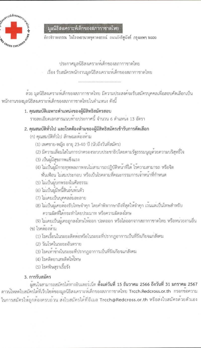 สภากาชาดไทย มูลนิธิสงเคราะห์เด็ก รับสมัครคัดเลือกบุคคลเพื่อเป็นพนักงาน จำนวน 6 ตำแหน่ง 13 อัตรา (ม.3 ม.6 ป.ตรี) รับสมัครสอบด้วยตนเองและไปรษณีย์ ตั้งแต่ 15 ธ.ค. 2566 - 31 ม.ค. 2567 หน้าที่ 1