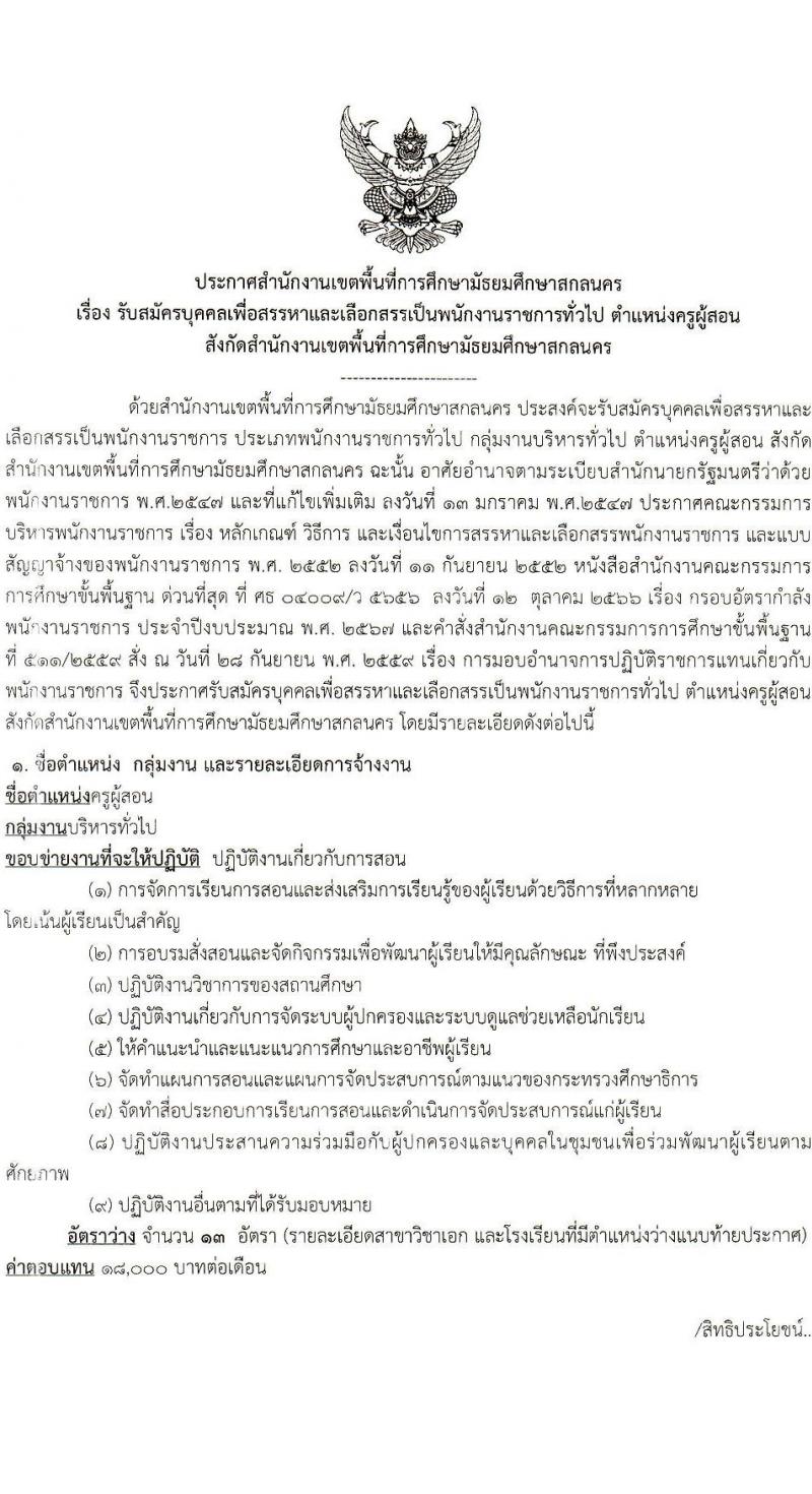 สำนักงานเขตพื้นที่การศึกษามัธยมศึกษาสกลนคร รับสมัครบุคคลเพื่อเลือกสรรเป็นพนักงานราชการ 13 อัตรา (ป.ตรี) รับสมัครสอบด้วยตนเอง ตั้งแต่วันที่ 19-25 ธ.ค. 2566 หน้าที่ 1