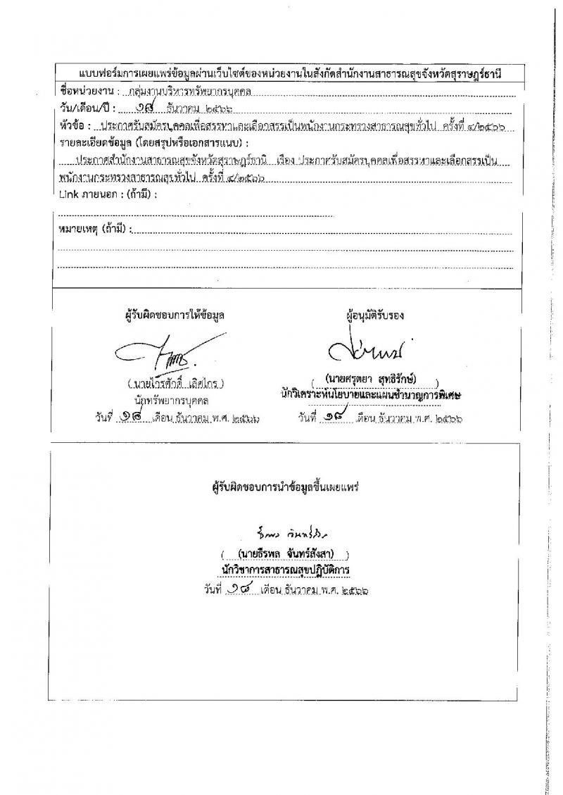 สำนักงานสาธารณสุขจังหวัดสุราษฎร์ธานี รับสมัครบุคคลเพื่อเลือกสรรเป็นพนักงานกระทรวงสาธารณสุขทั่วไป จำนวน 24 ตำแหน่ง 53 อัตรา (วุฒิ ม.3 ม.6 ปวช. ปวส. ป.ตรี) รับสมัครสอบทางอินเทอร์เน็ต ตั้งแต่วันที่ 25 ธ.ค. 2566 - 3 ม.ค. 2567 หน้าที่ 1