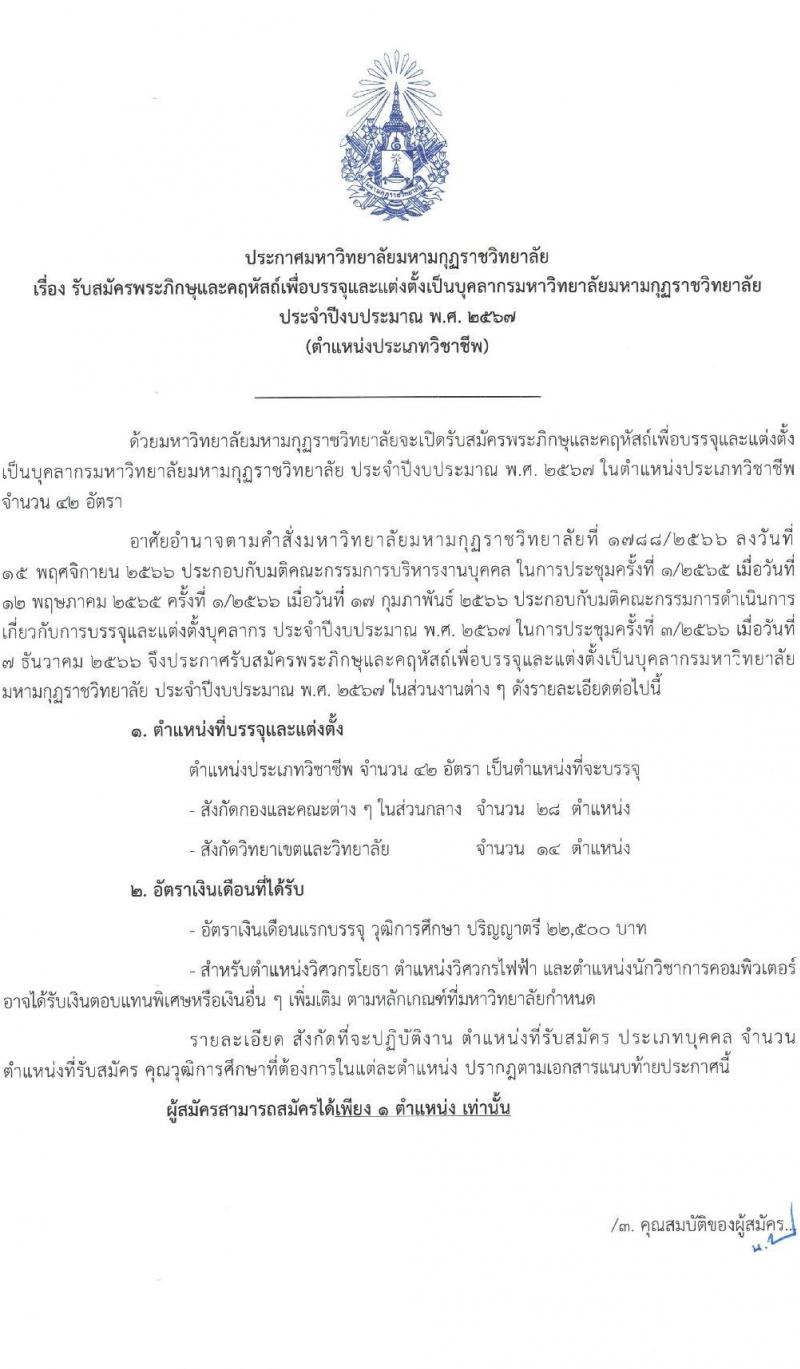 มหาวิทยาลัยมหามกุฏราชวิทยาลัย รับสมัครสรรหาและเลือกสรรบุคคลเพื่อจ้างเป็นบุคลากรมหาวิทยาลัย จำนวน 42 อัตรา (วุฒิ ป.ตรี) รับสมัครสอบทางไปรษณีย์ ตั้งแต่วันที่ 13 ธ.ค. 2566 - 9 ม.ค. 2567 หน้าที่ 1