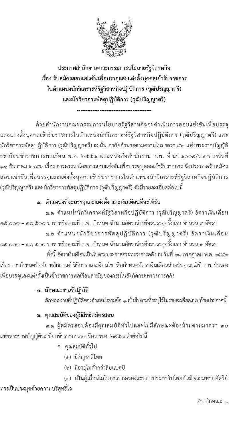 สำนักงานคณะกรรมการนโยบายรัฐวิสาหกิจ รับสมัครสอบแข่งขันเพื่อบรรจุและแต่งตั้งบุคคลเข้ารับราชการ จำนวน 2 ตำแหน่ง 4 อัตรา (วุฒิ ป.ตรี) รับสมัครสอบทางอินเทอร์เน็ต ตั้งแต่วันที่ 11-31 ม.ค. 2567 หน้าที่ 1